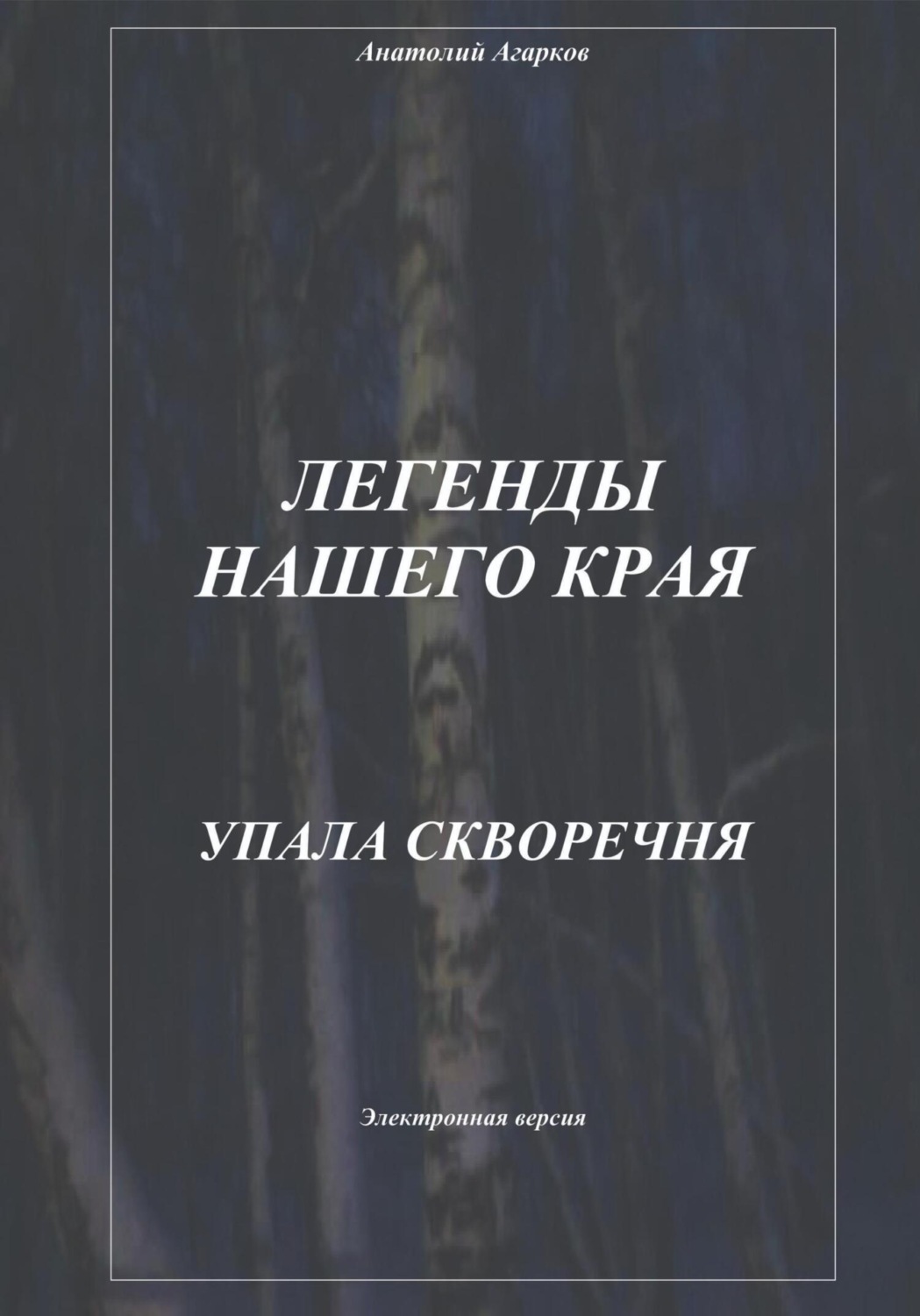Обложка книги «Легенды нашего края. Упала скворечня»