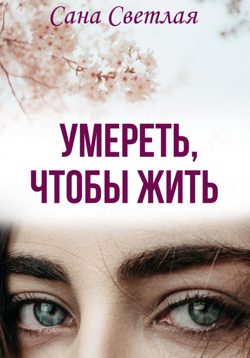 Обложка книги «Умереть, чтобы жить»