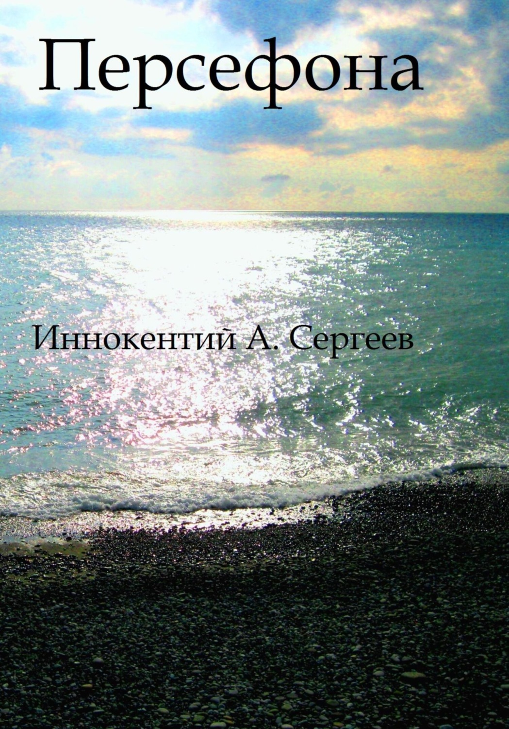 Обложка книги «Персефона»