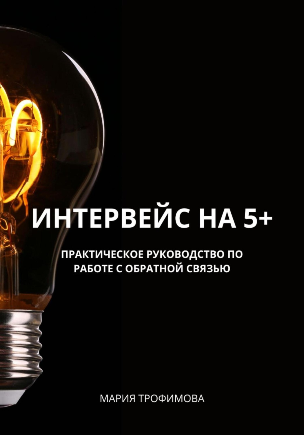 Обложка книги «Интервейс на 5+. Практическое руководство по работе с обратной связью»