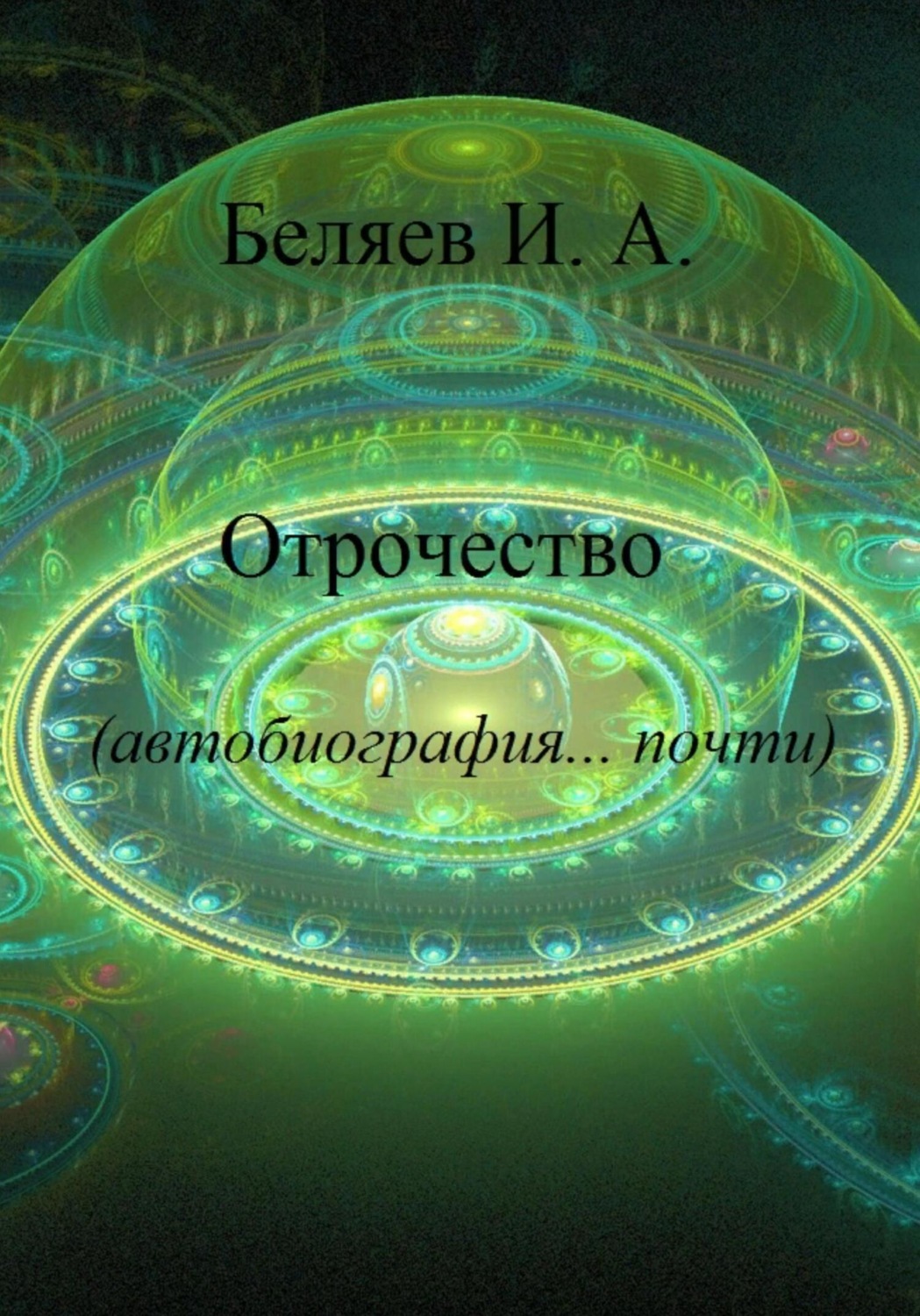 Обложка книги «Отрочество. Автобиография… почти. Книга вторая. Цикл «Додекаэдр. Серебряный аддон»»