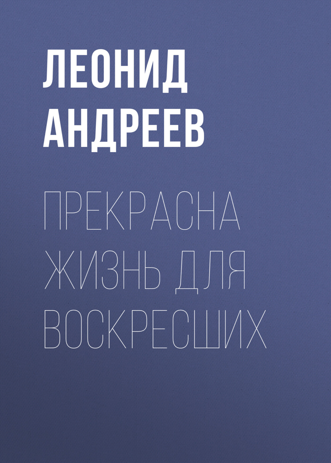 Обложка книги «Прекрасна жизнь для воскресших»