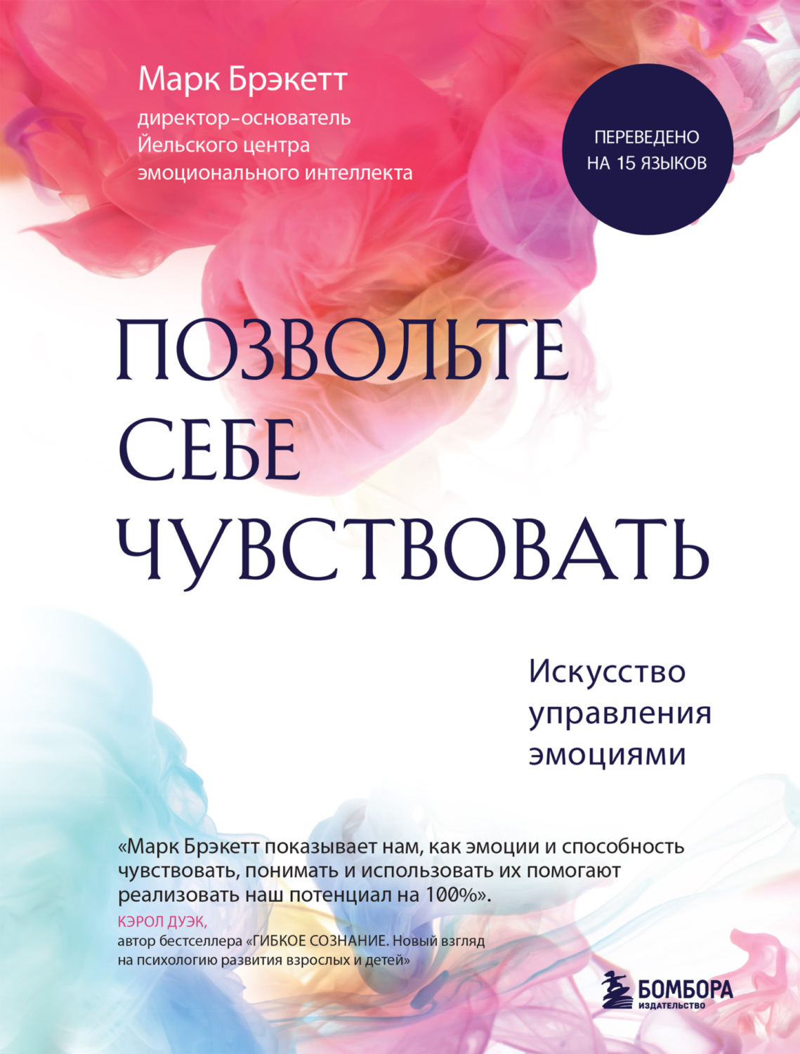 Обложка книги «Позвольте себе чувствовать. Искусство управления эмоциями»