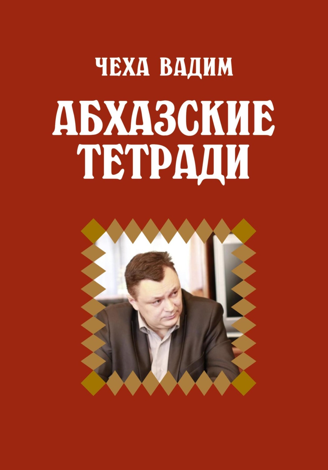 Обложка книги «Абхазские заметки»