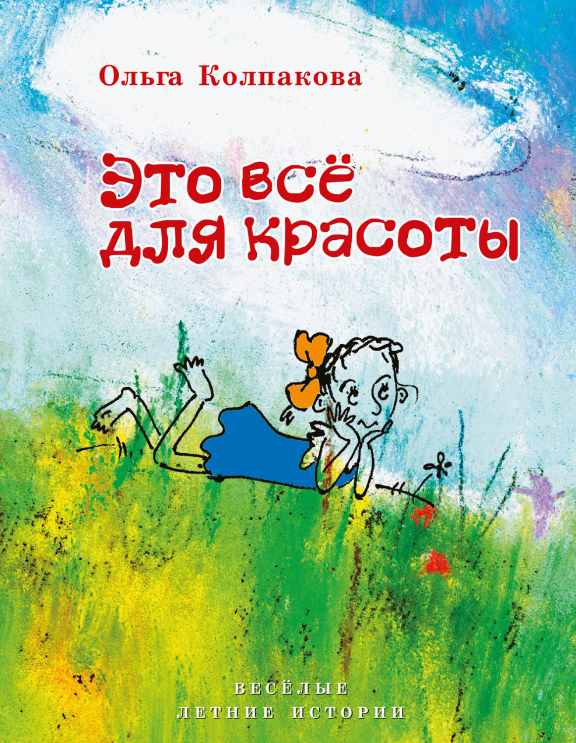 Обложка книги «Это всё для красоты»