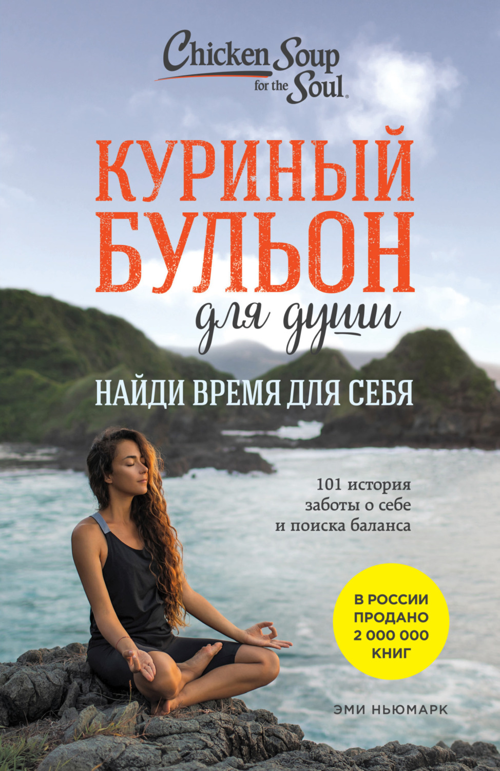 Обложка книги «Куриный бульон для души. Найди время для себя. 101 история заботы о себе и поиске баланса»