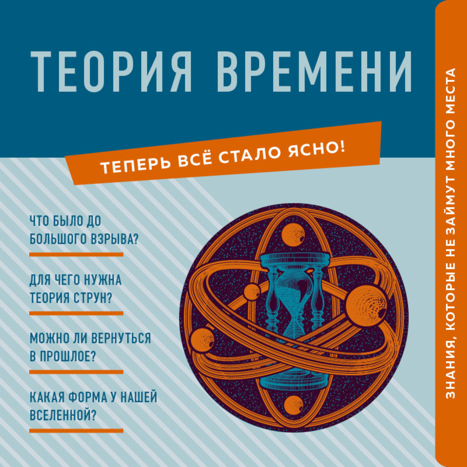 Обложка книги «Теория времени. Знания, которые не займут много места»