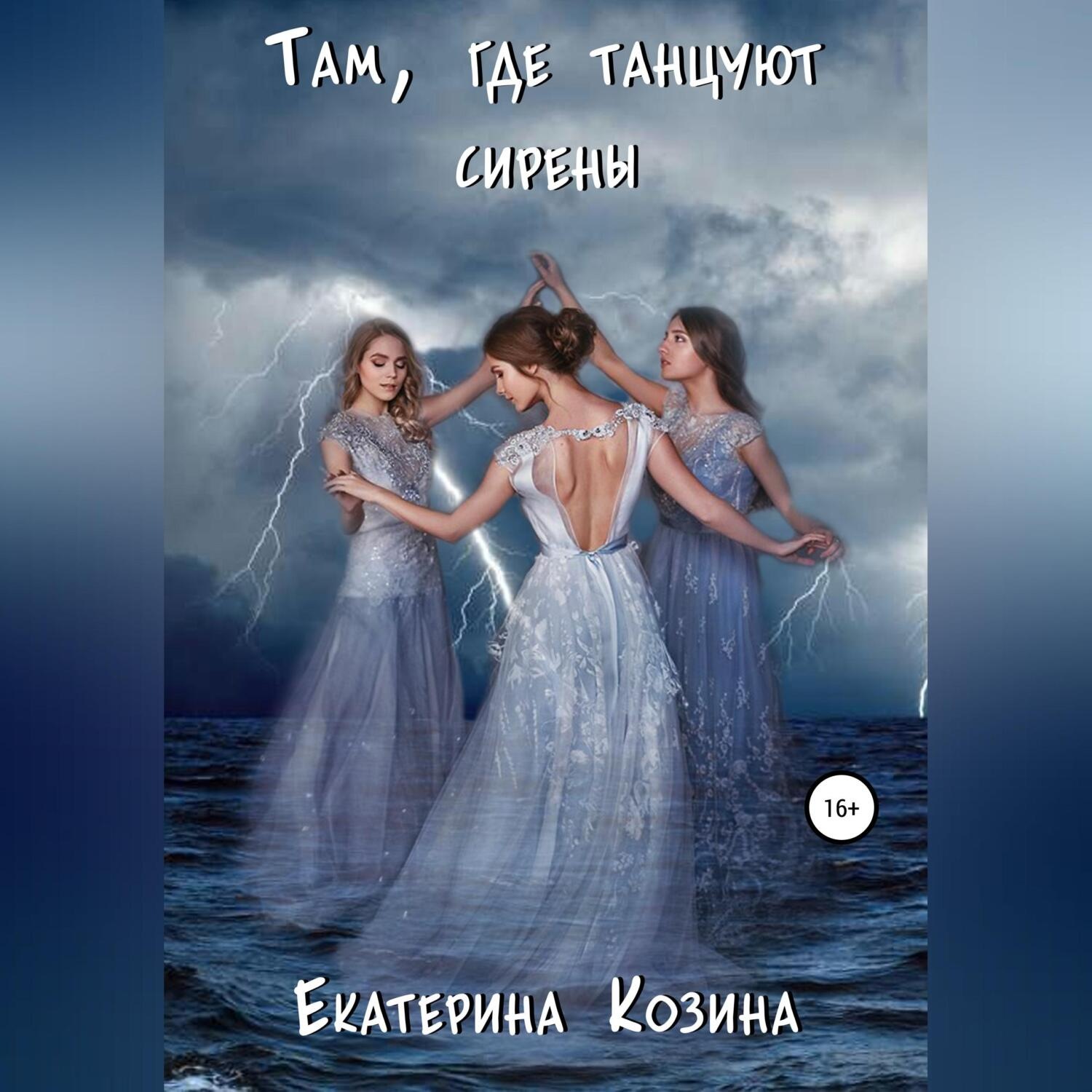Обложка книги «Там, где танцуют сирены»