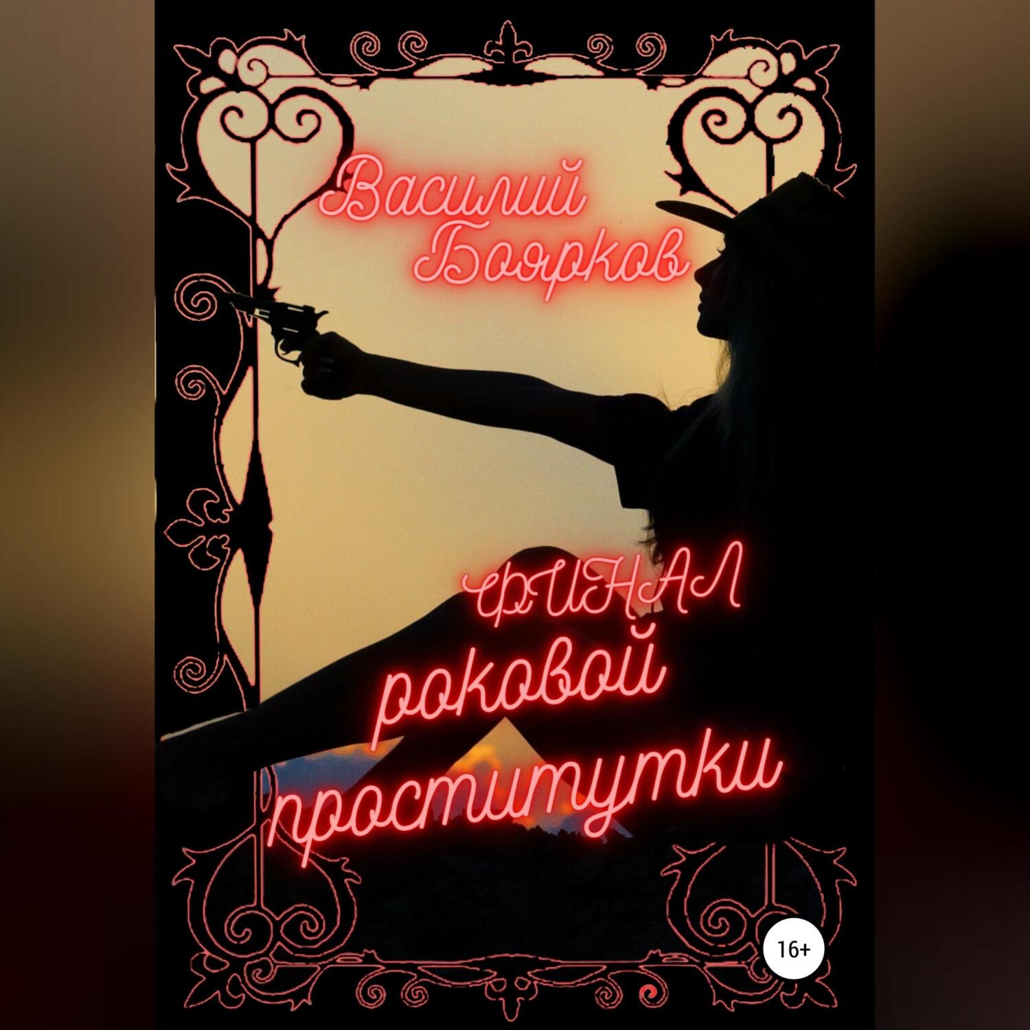 Обложка книги «Финал роковой проститутки»