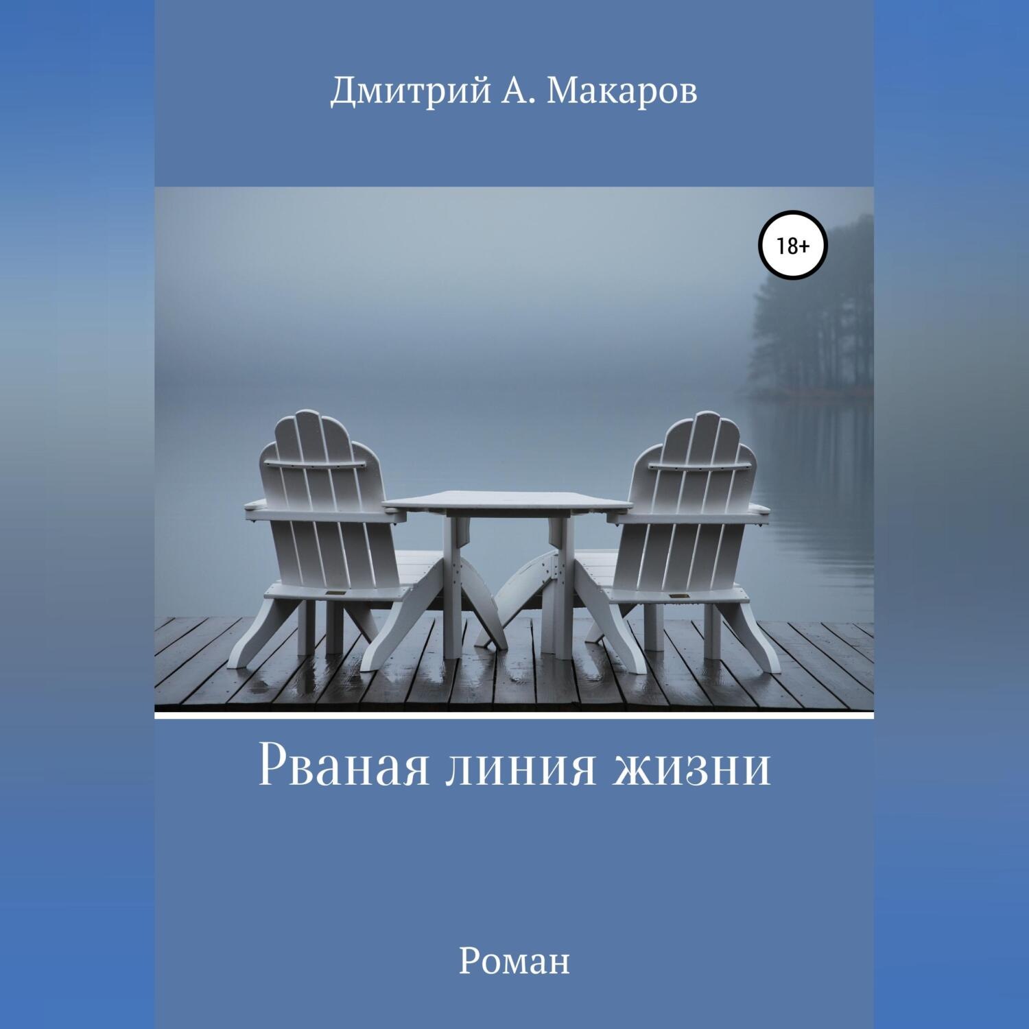 Обложка книги «Рваная линия жизни»