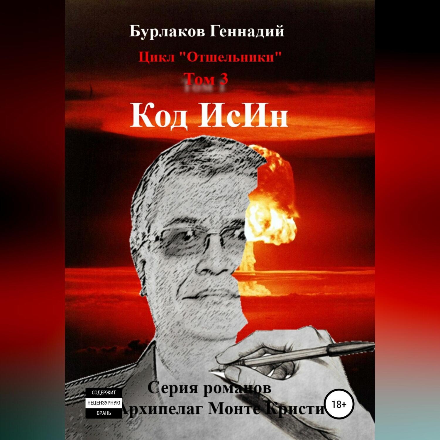 Обложка книги «Код ИсИн. Цикл Отшельники. Том 3»
