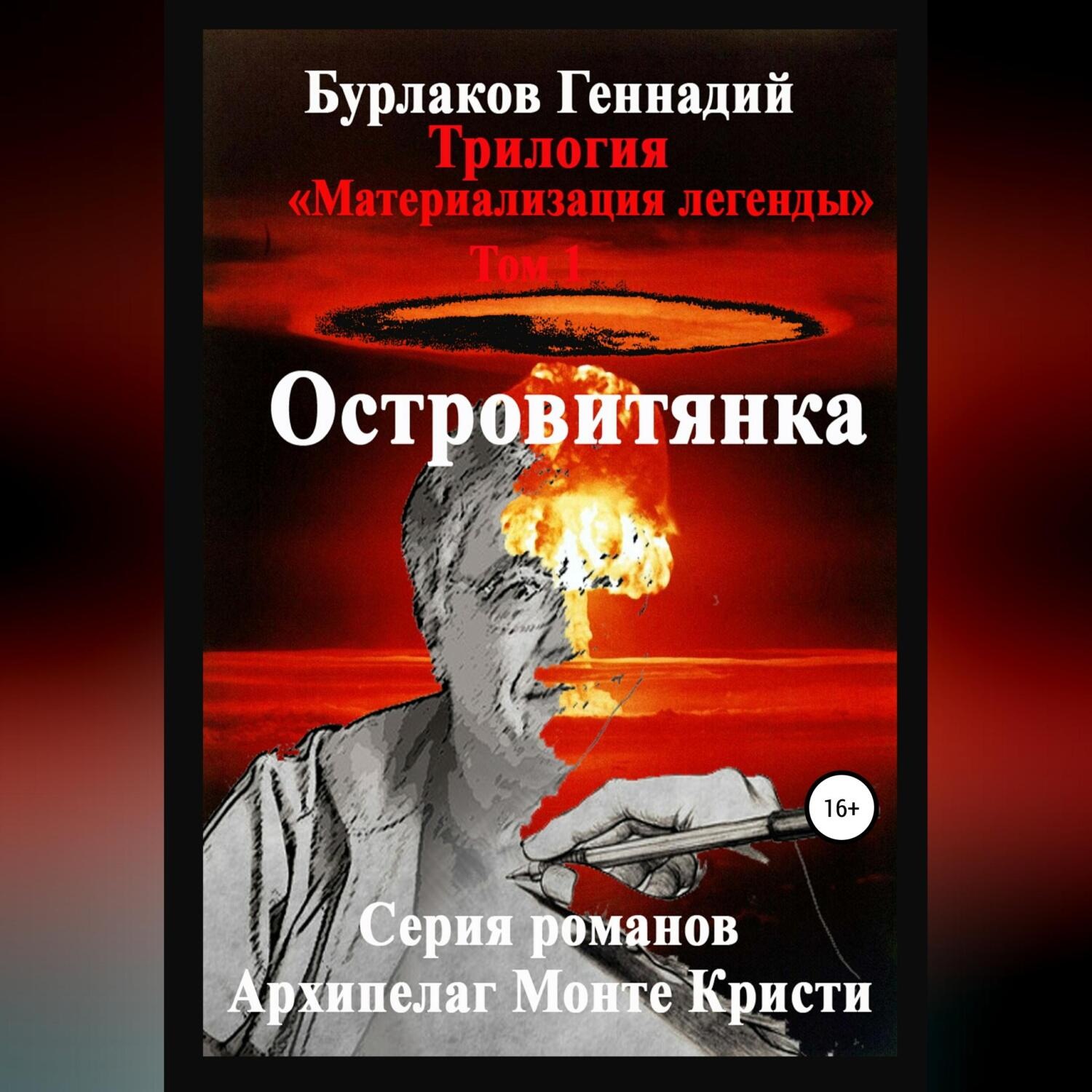 Обложка книги «Островитянка. Трилогия «Материализация легенды». Том 1»