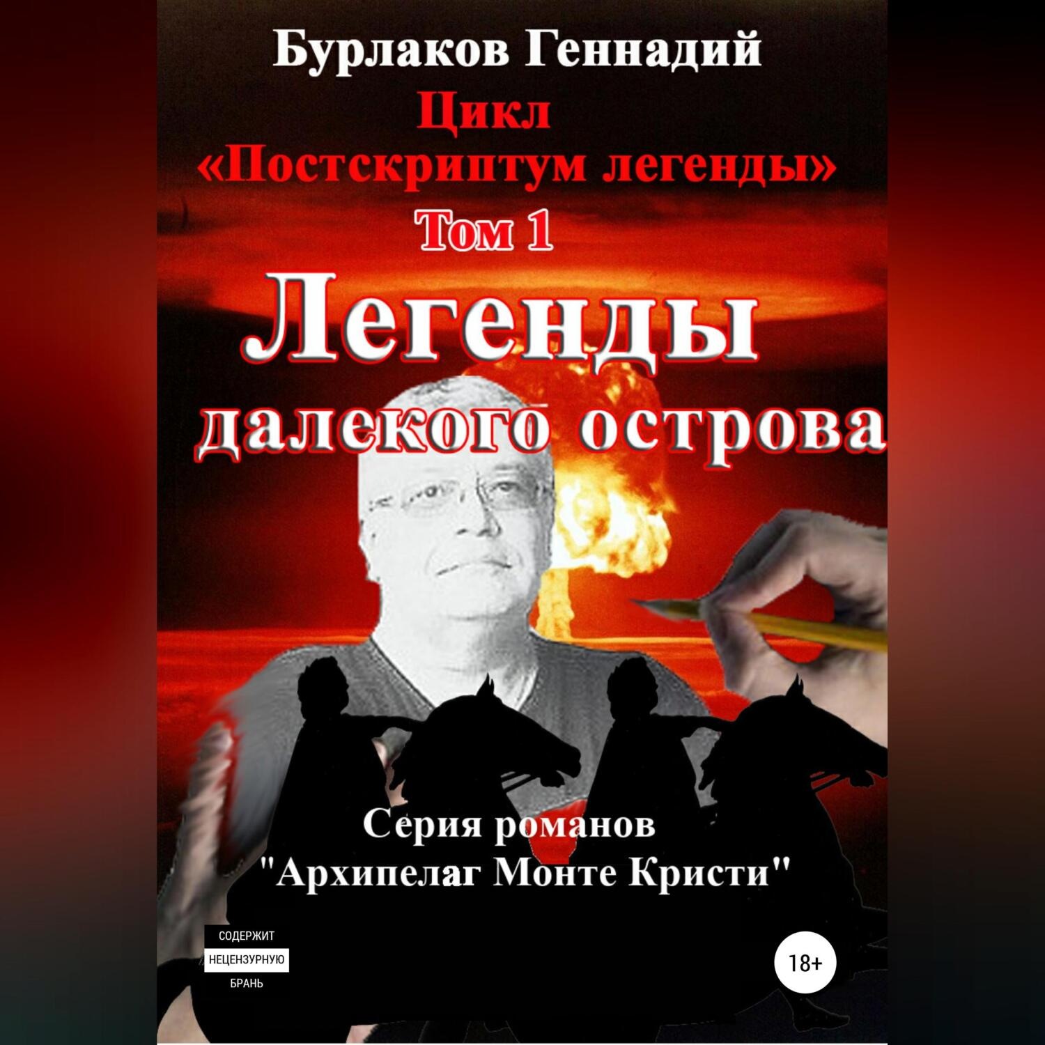 Обложка книги «Легенды далекого Острова. Цикл «Постскриптум легенды». Том 1»