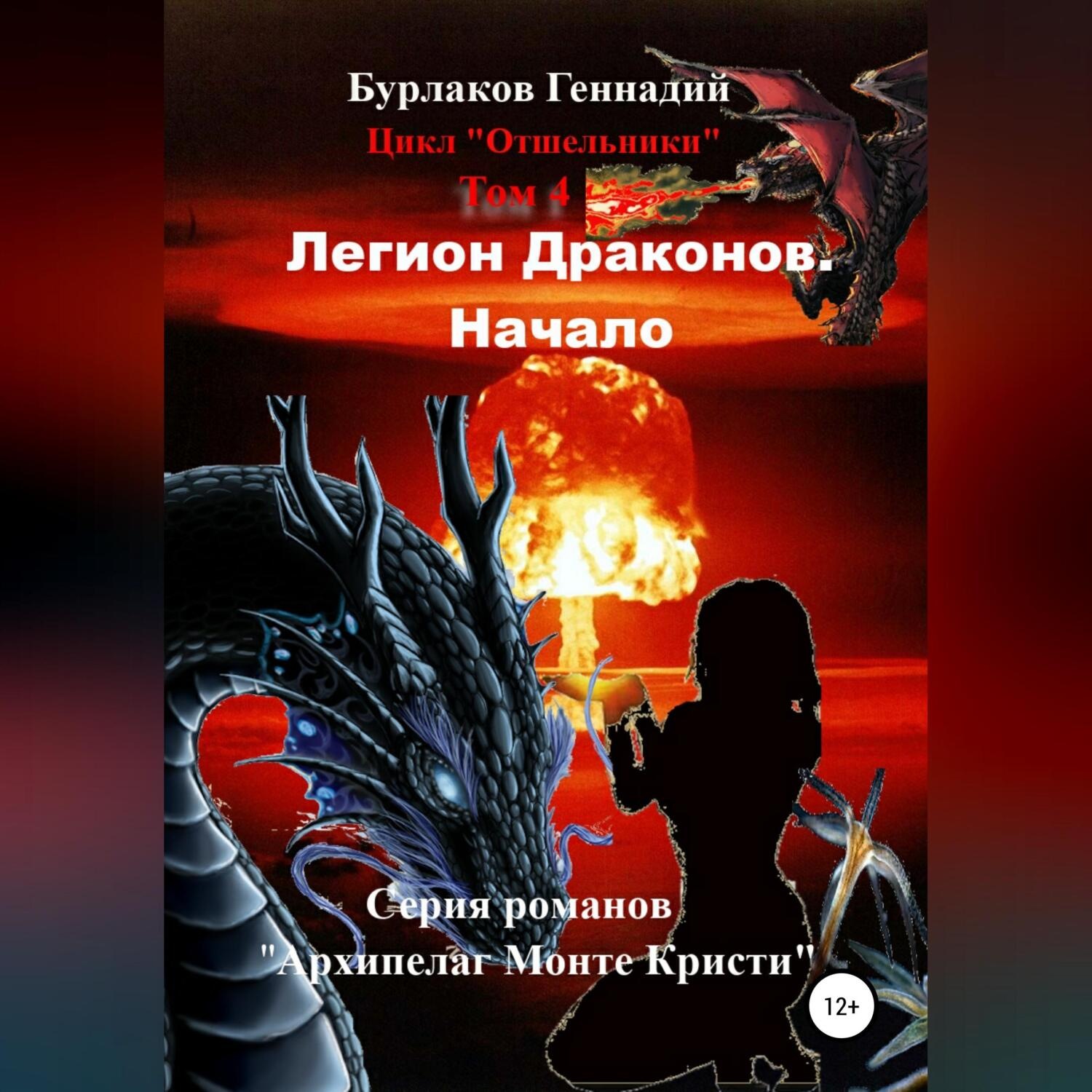 Обложка книги «Легион Драконов. Начало. Цикл Отшельники. Том 4»