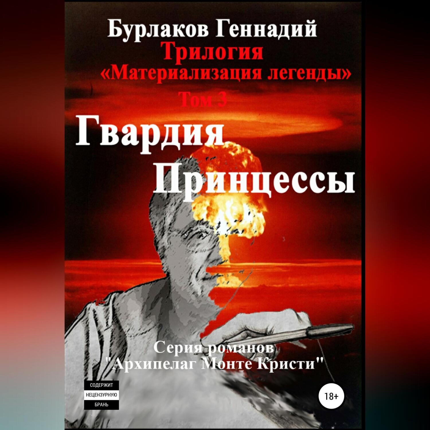 Обложка книги «Гвардия принцессы. Трилогия «Материализация легенды». Том 3»