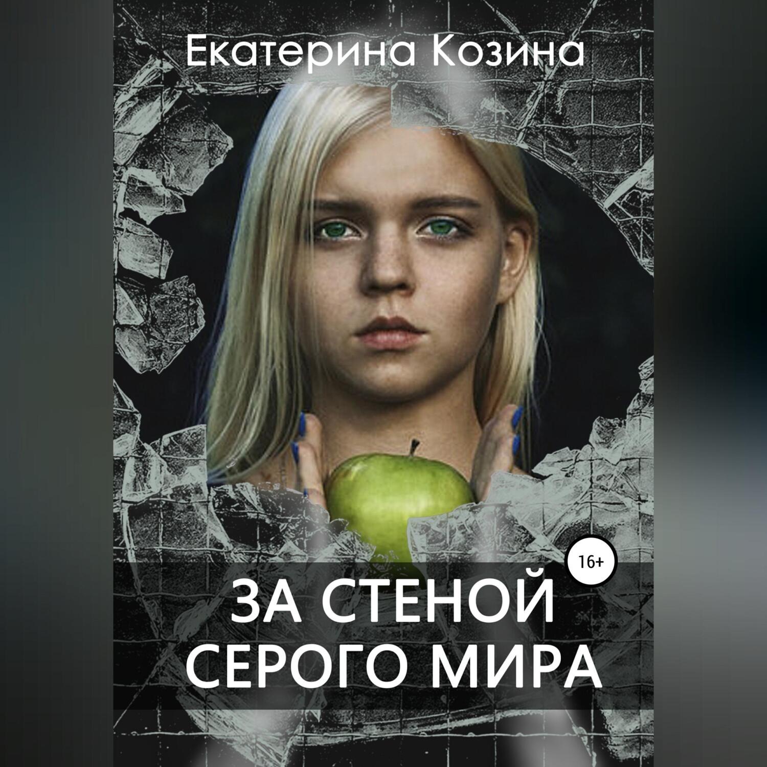 Обложка книги «За стеной серого мира»