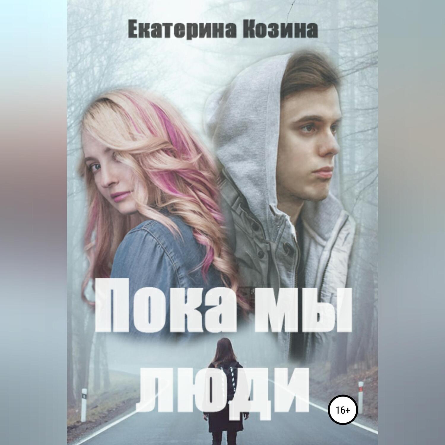 Обложка книги «Пока мы люди»