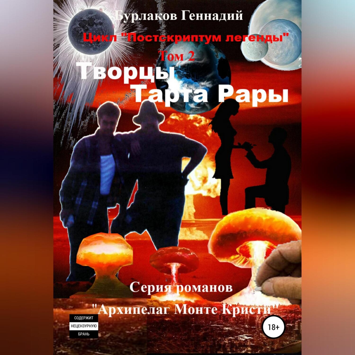 Обложка книги «Творцы Тарта Рары. Цикл «Постскриптум легенды». Том 2»
