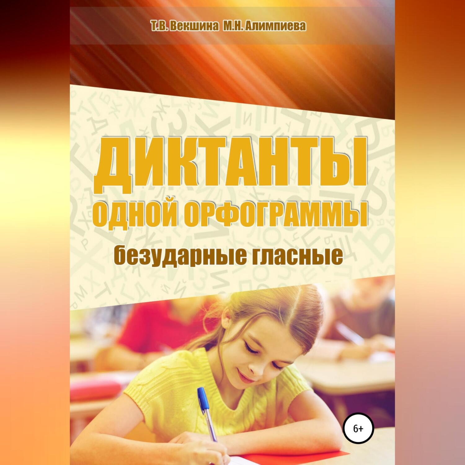 Обложка книги «Диктанты одной орфограммы. Безударные гласные»