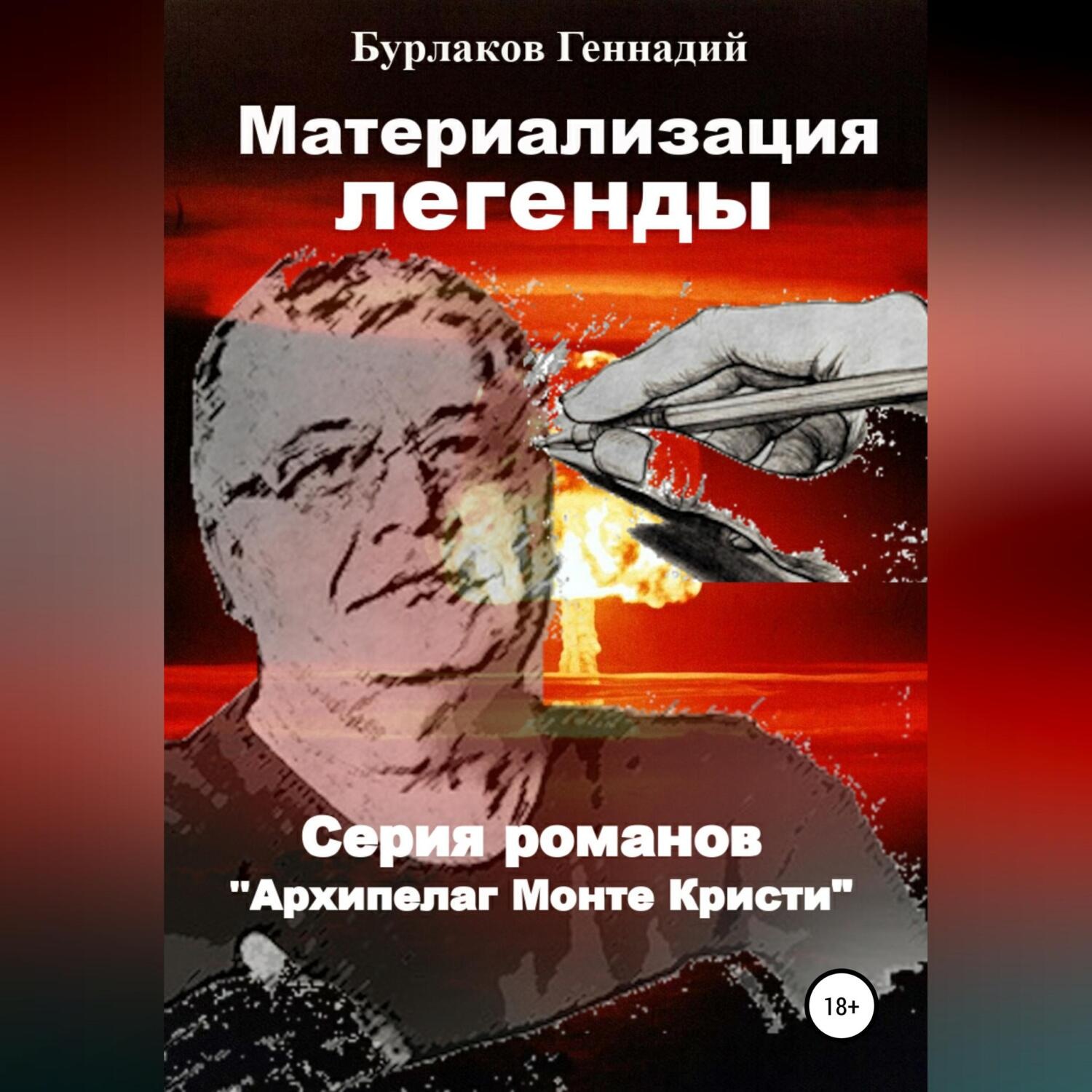 Обложка книги «Материализация легенды»