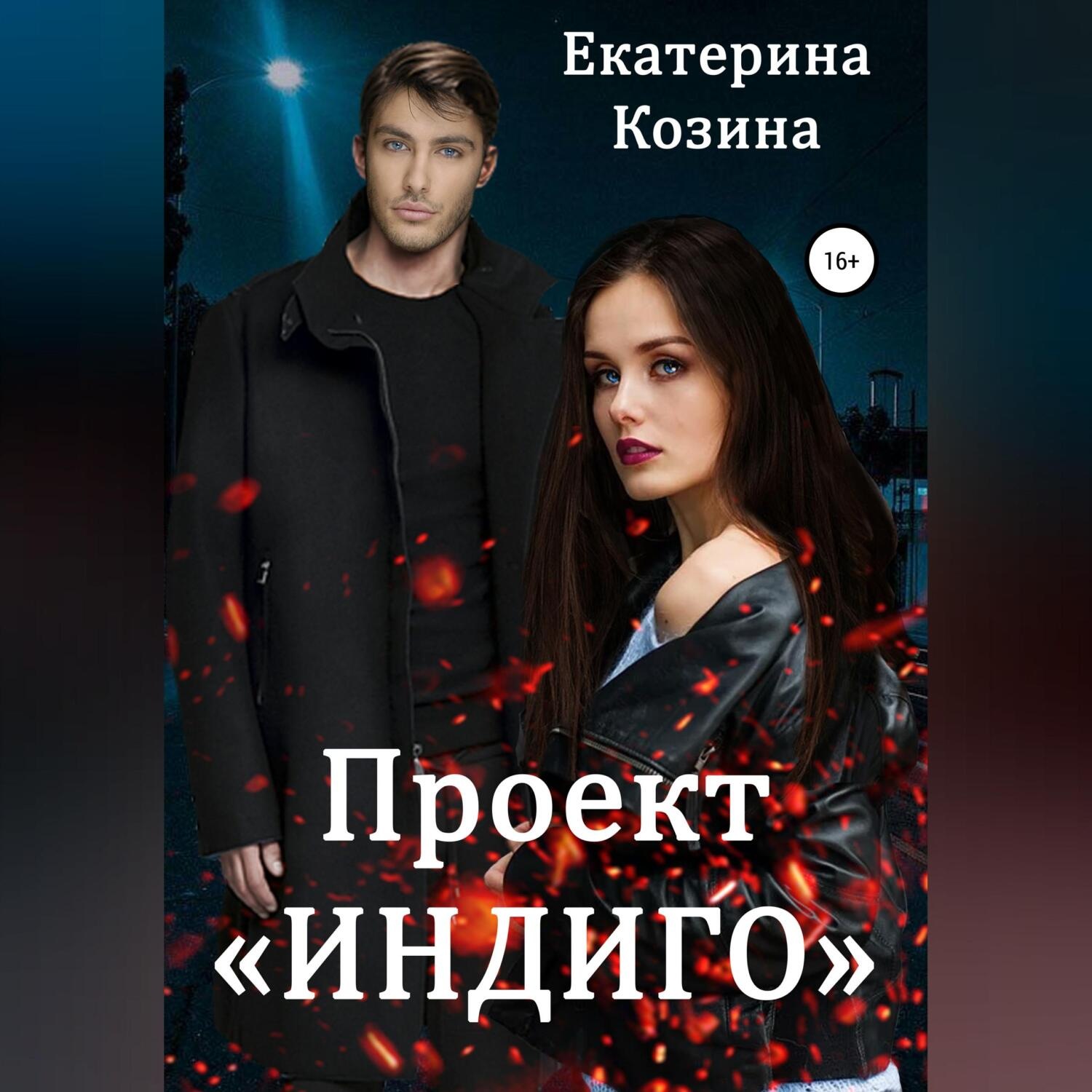 Обложка книги «Проект «Индиго»»