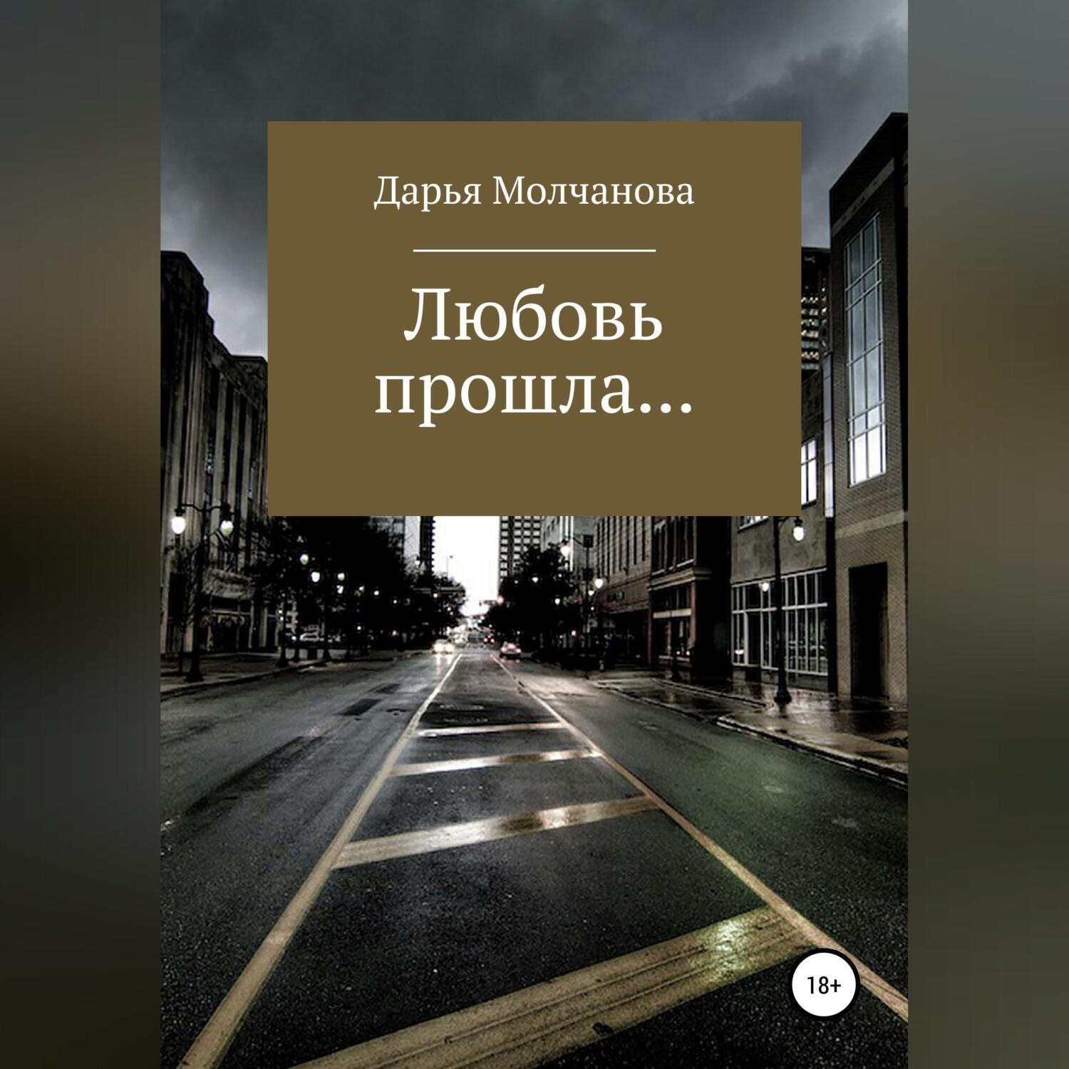 Обложка книги «Любовь прошла....»