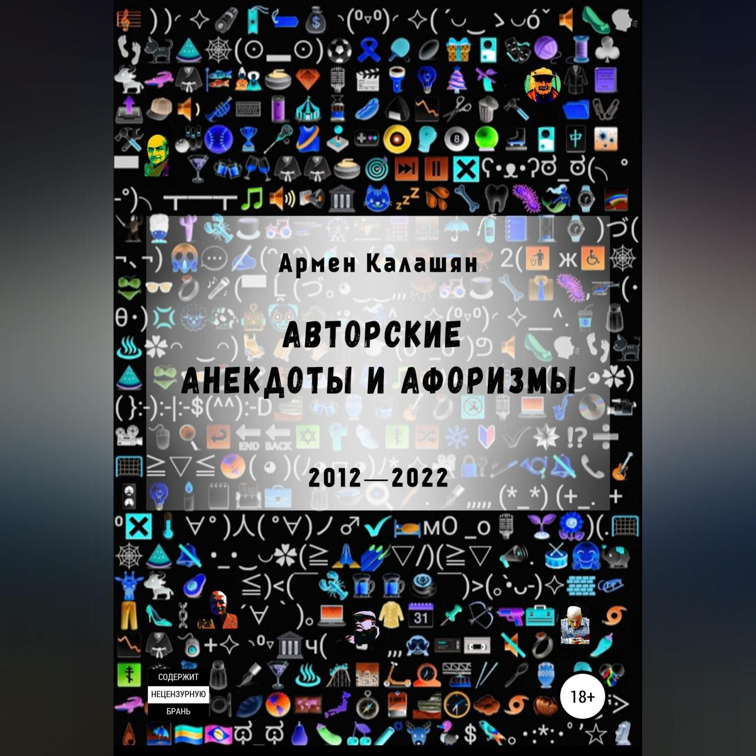 Обложка книги «Авторские анекдоты и афоризмы»