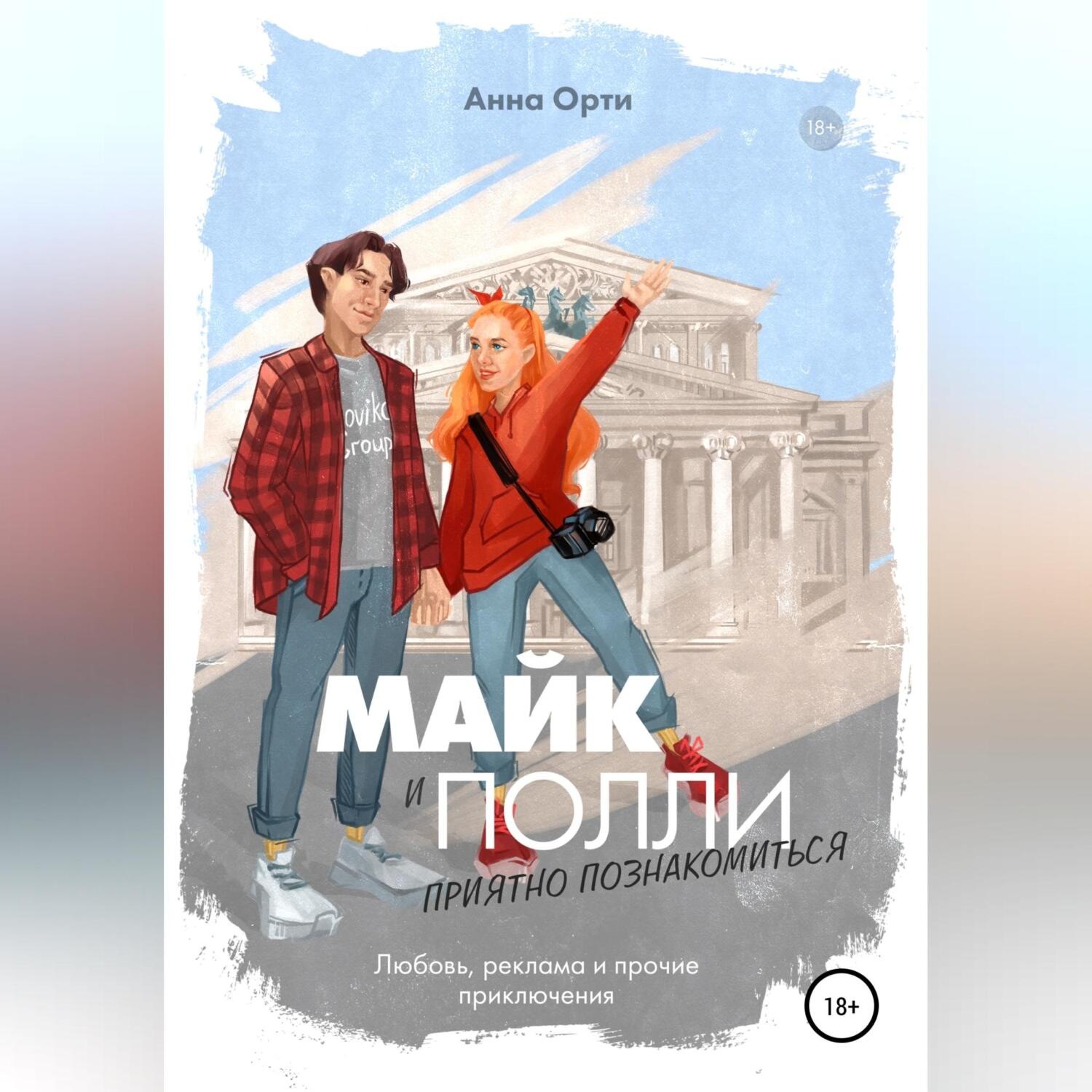 Обложка книги «Майк и Полли: приятно познакомиться»
