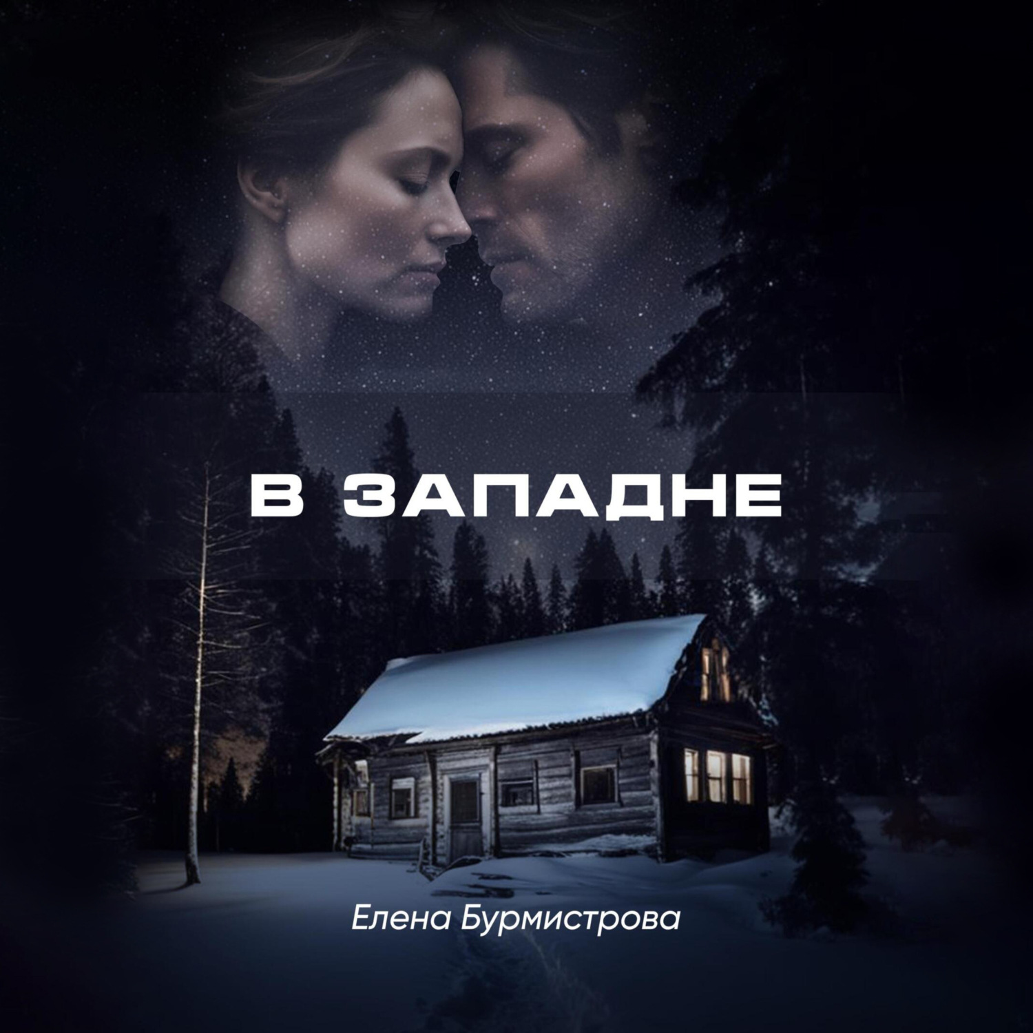 Обложка книги «В западне»