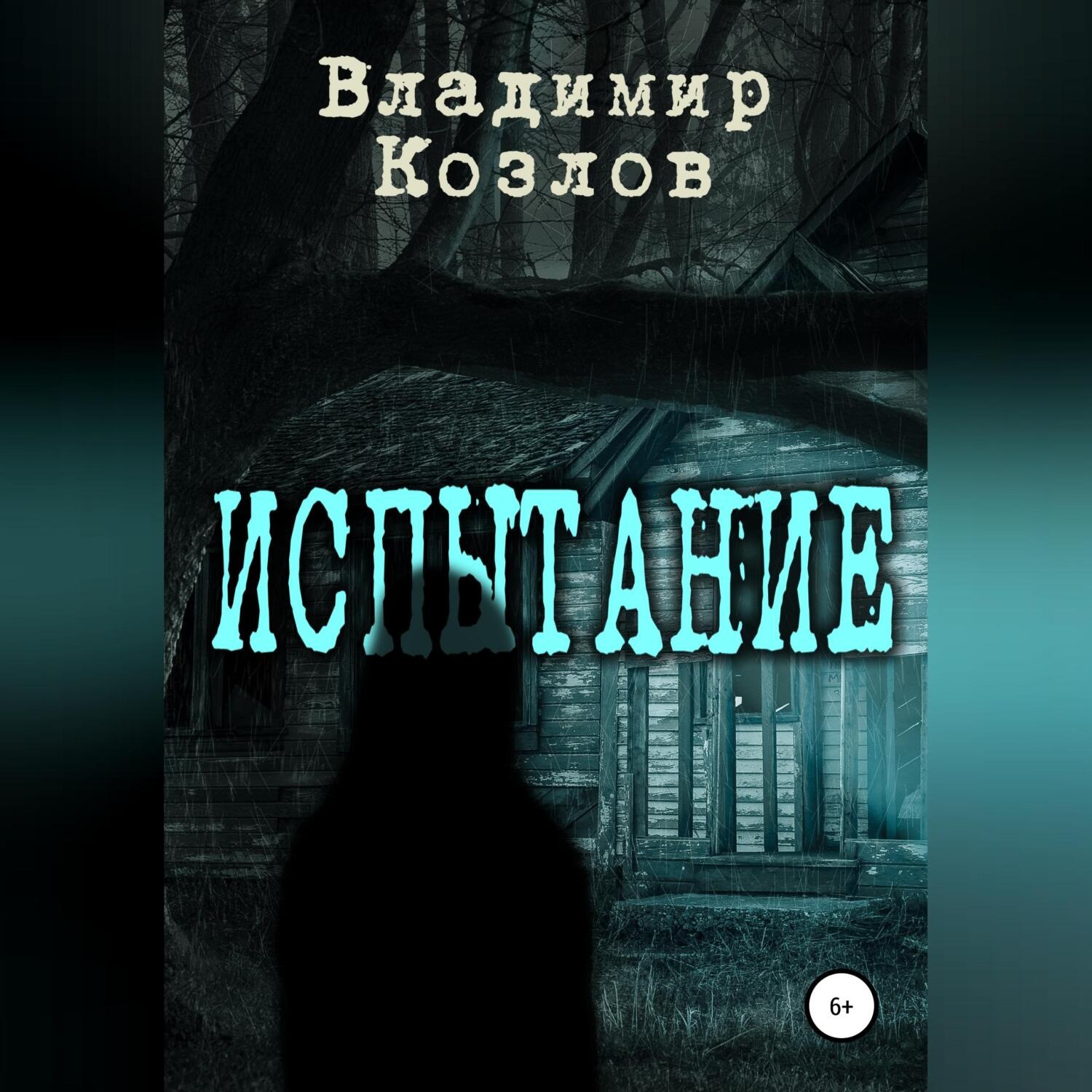 Обложка книги «Испытание»
