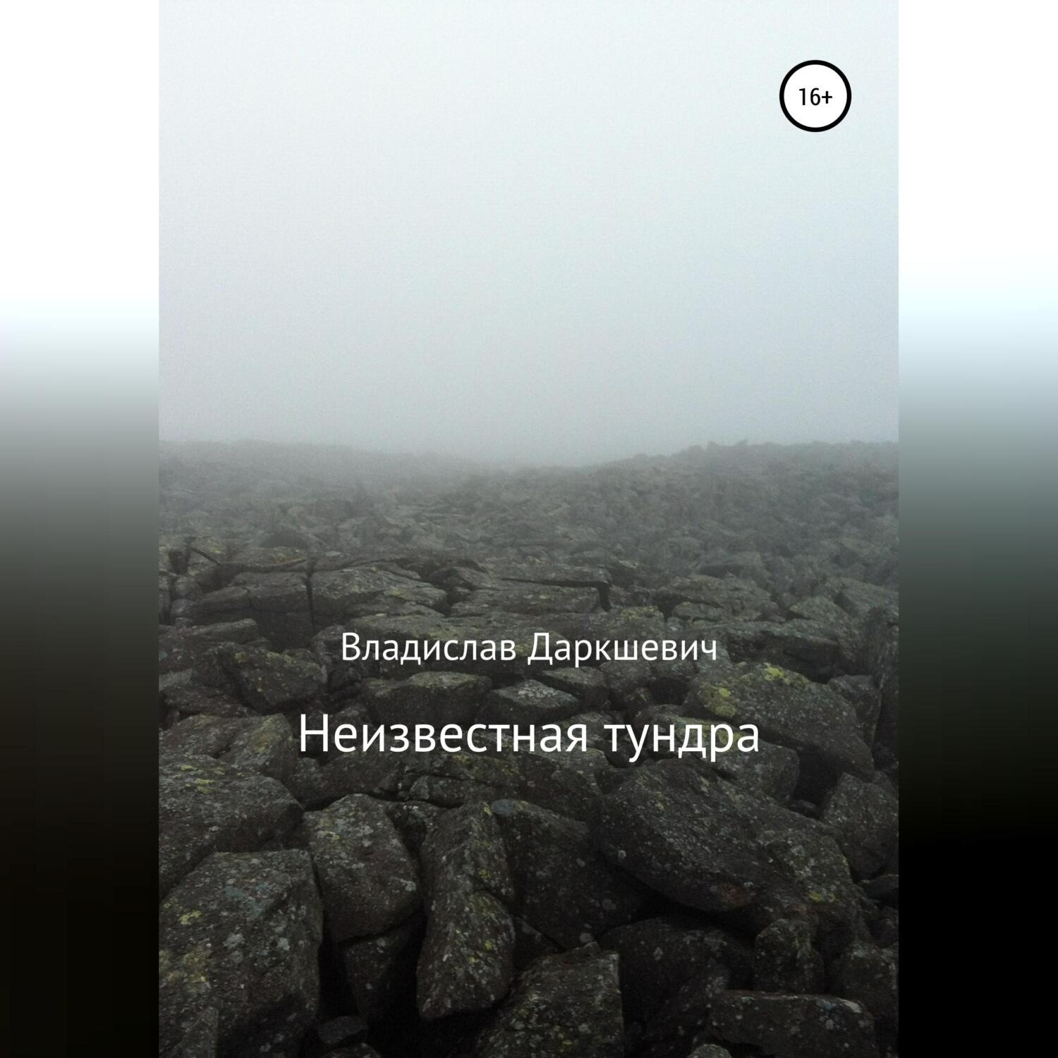 Обложка книги «Неизвестная тундра»