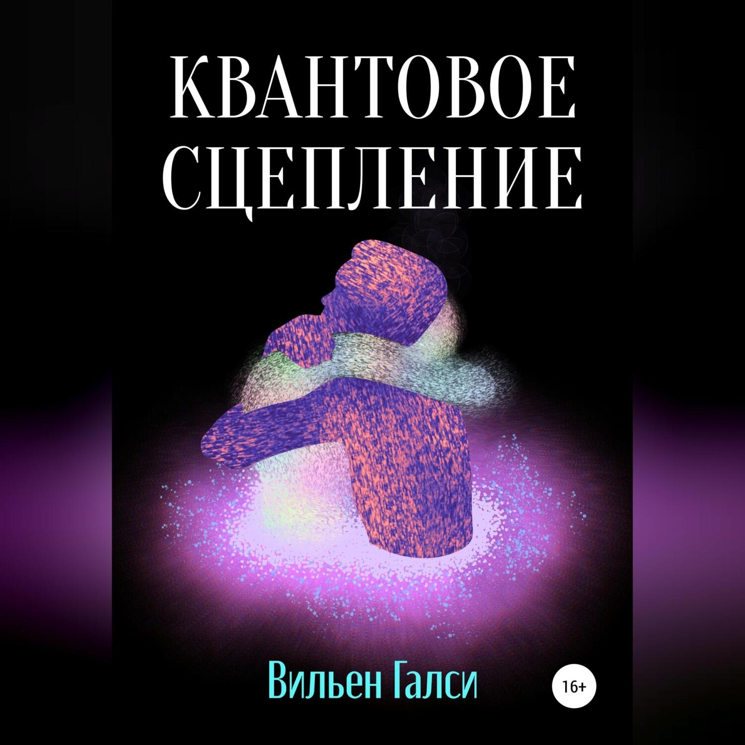 Обложка книги «Квантовое сцепление»