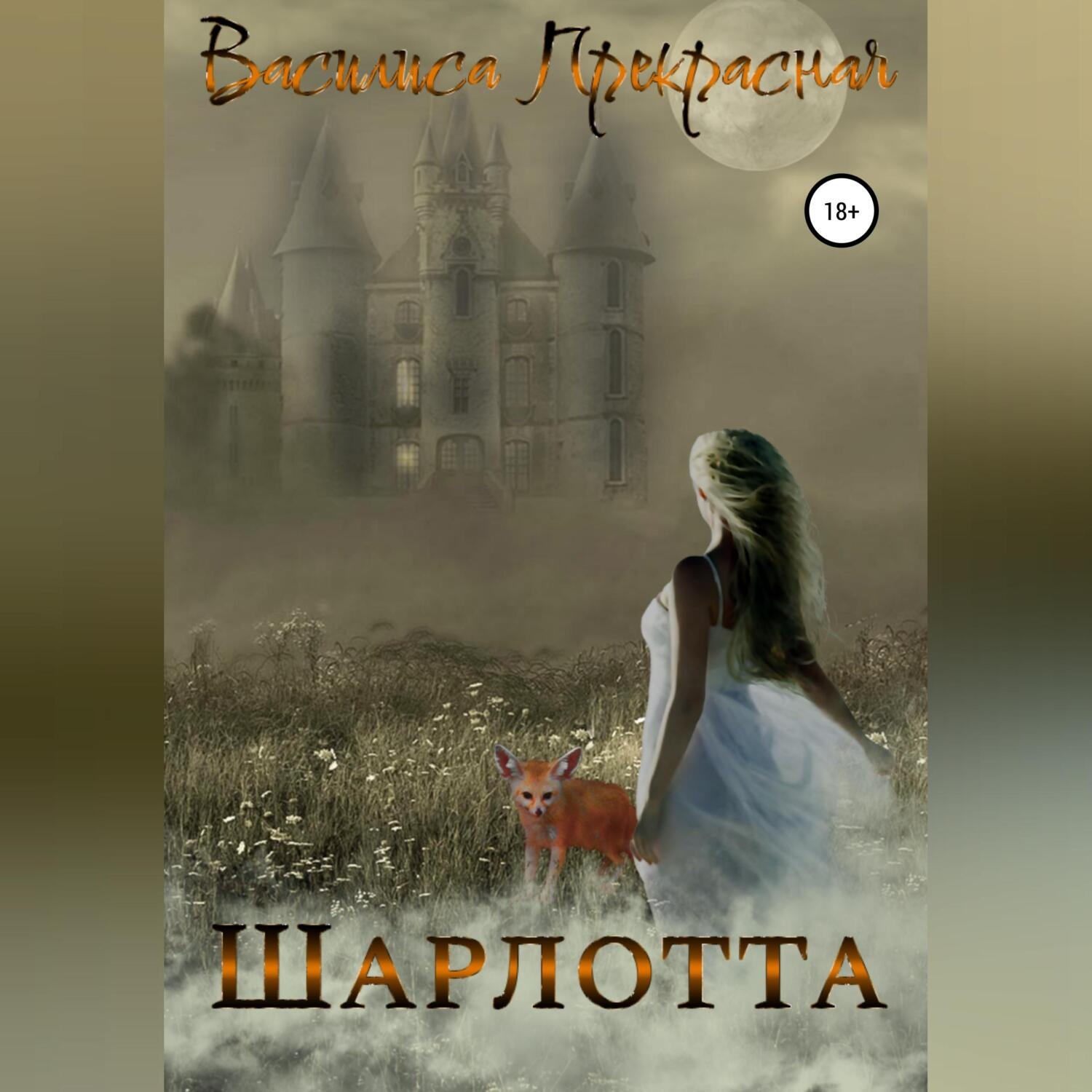Обложка книги «Шарлотта»
