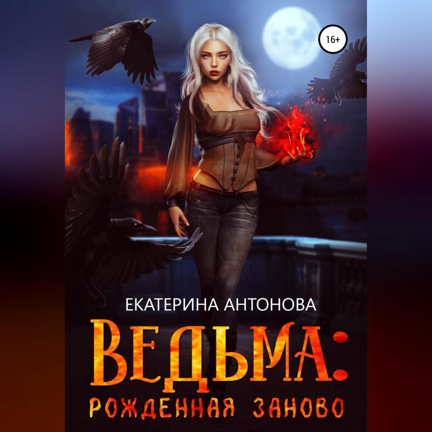 Обложка книги «Ведьма: Рожденная заново. Книга 2»