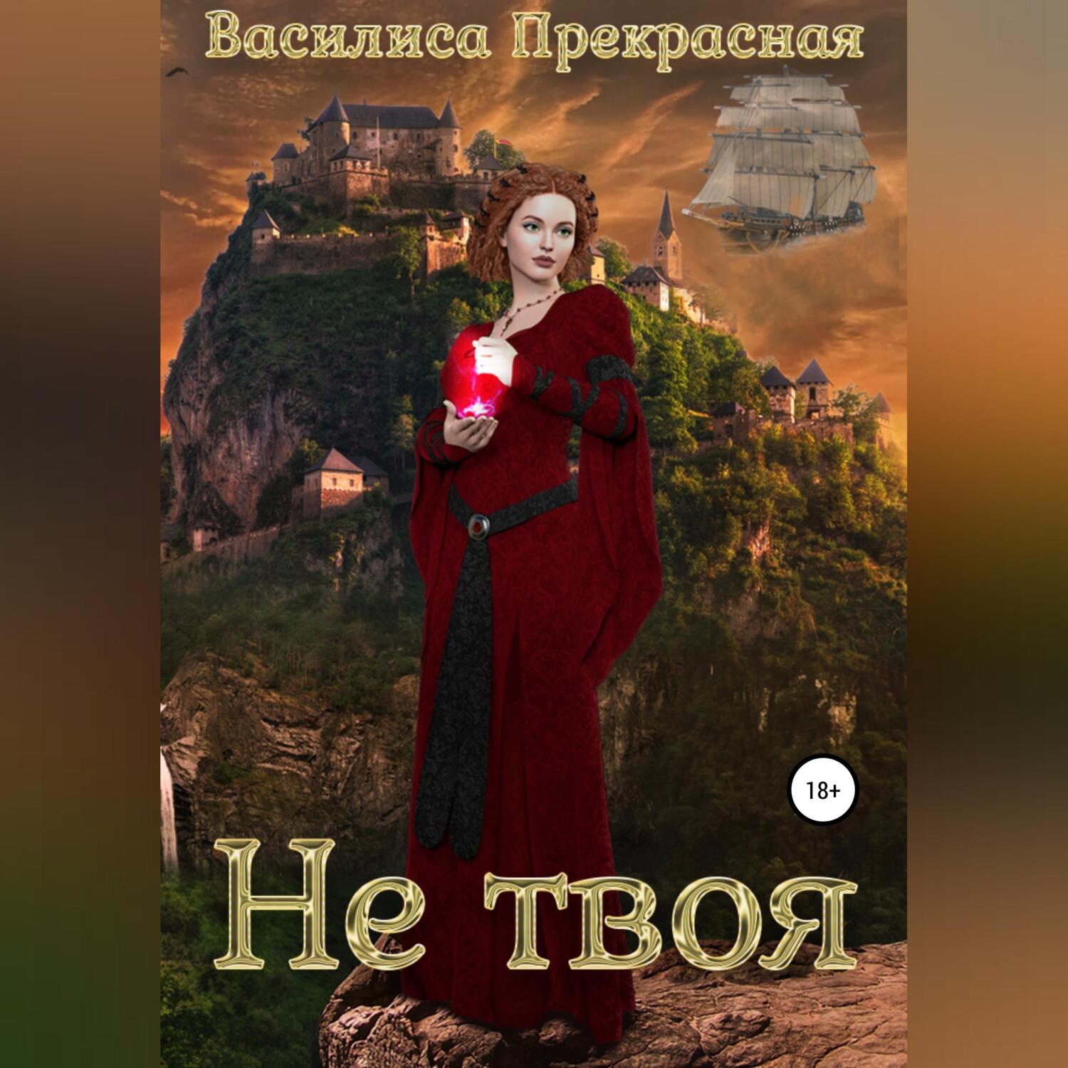 Обложка книги «Не твоя»