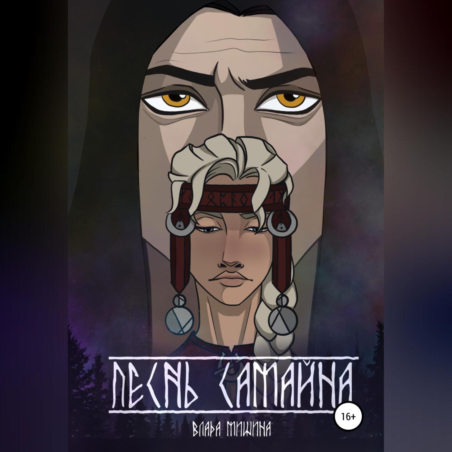 Обложка книги «Песнь Самайна»