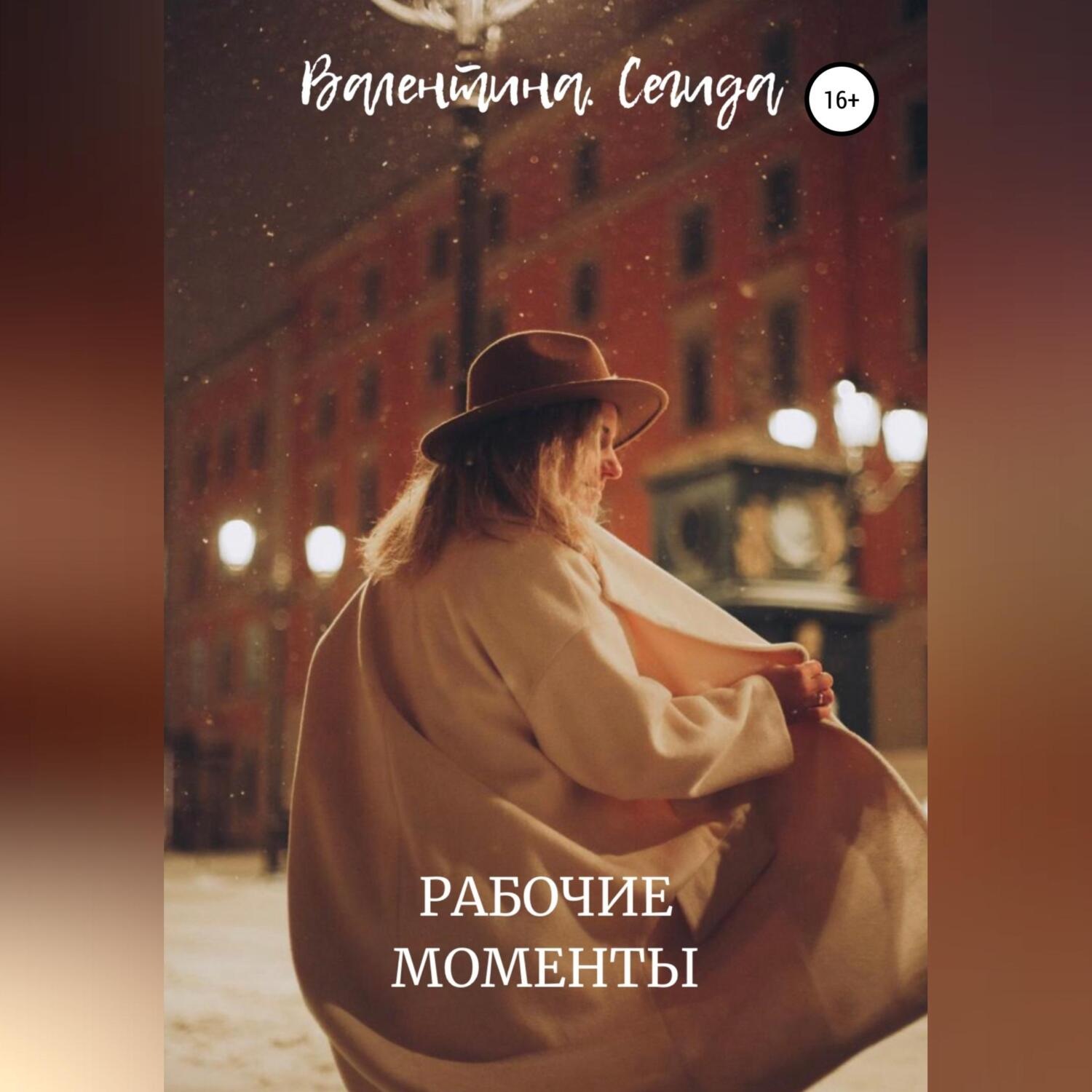 Обложка книги «Рабочие моменты»