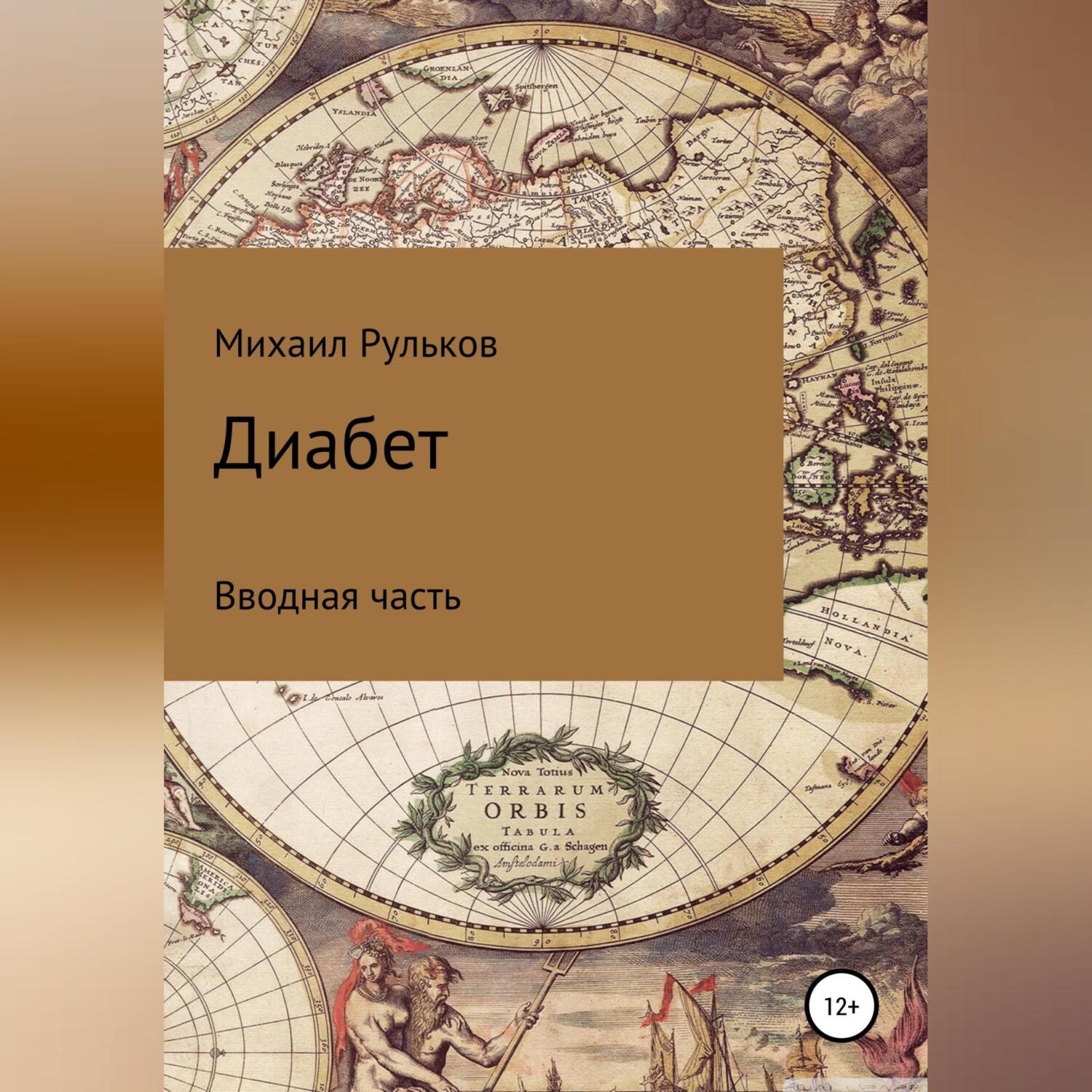Обложка книги «Диабет»