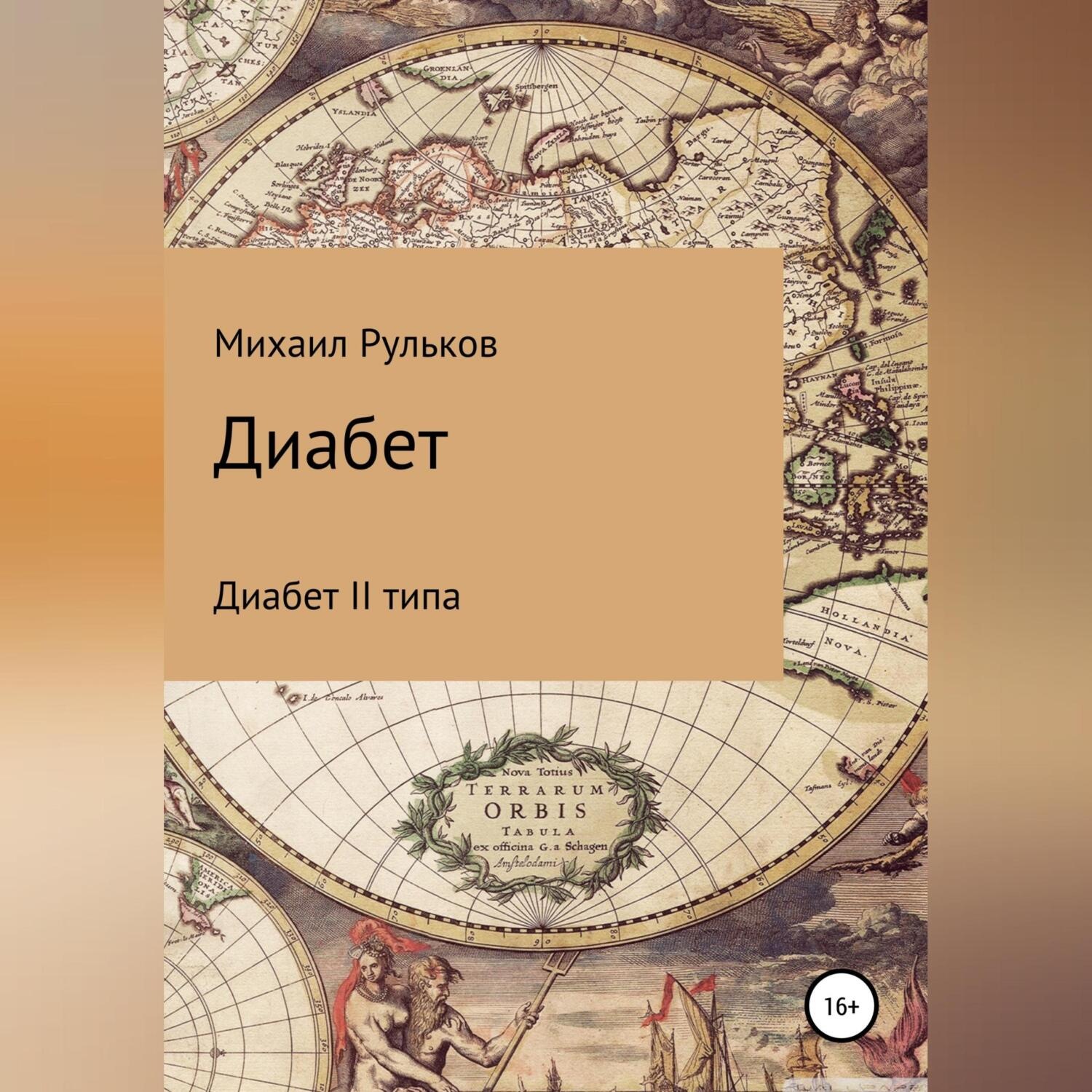 Обложка книги «Диабет»