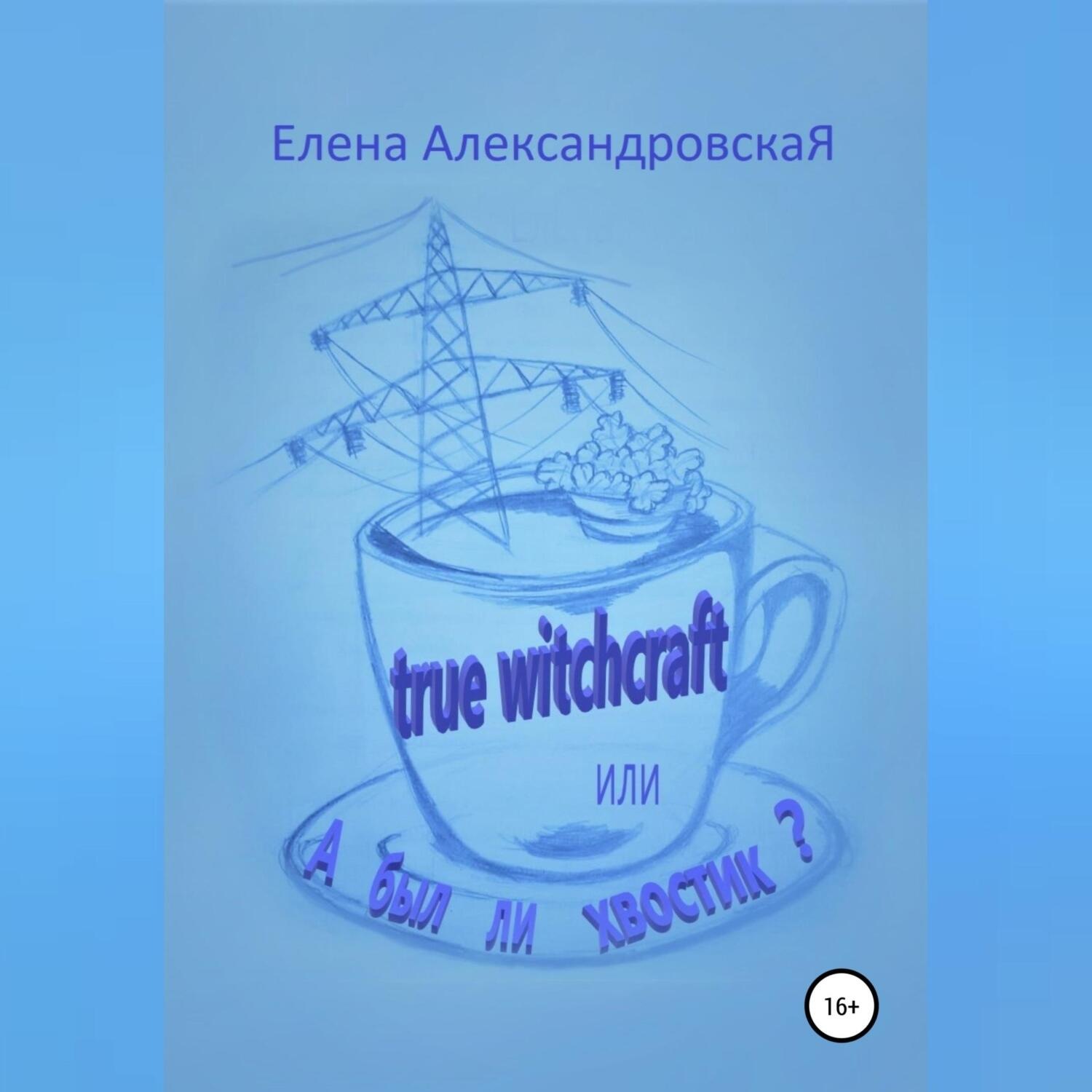 Обложка книги «True witchcraft, или А был ли хвостик?»