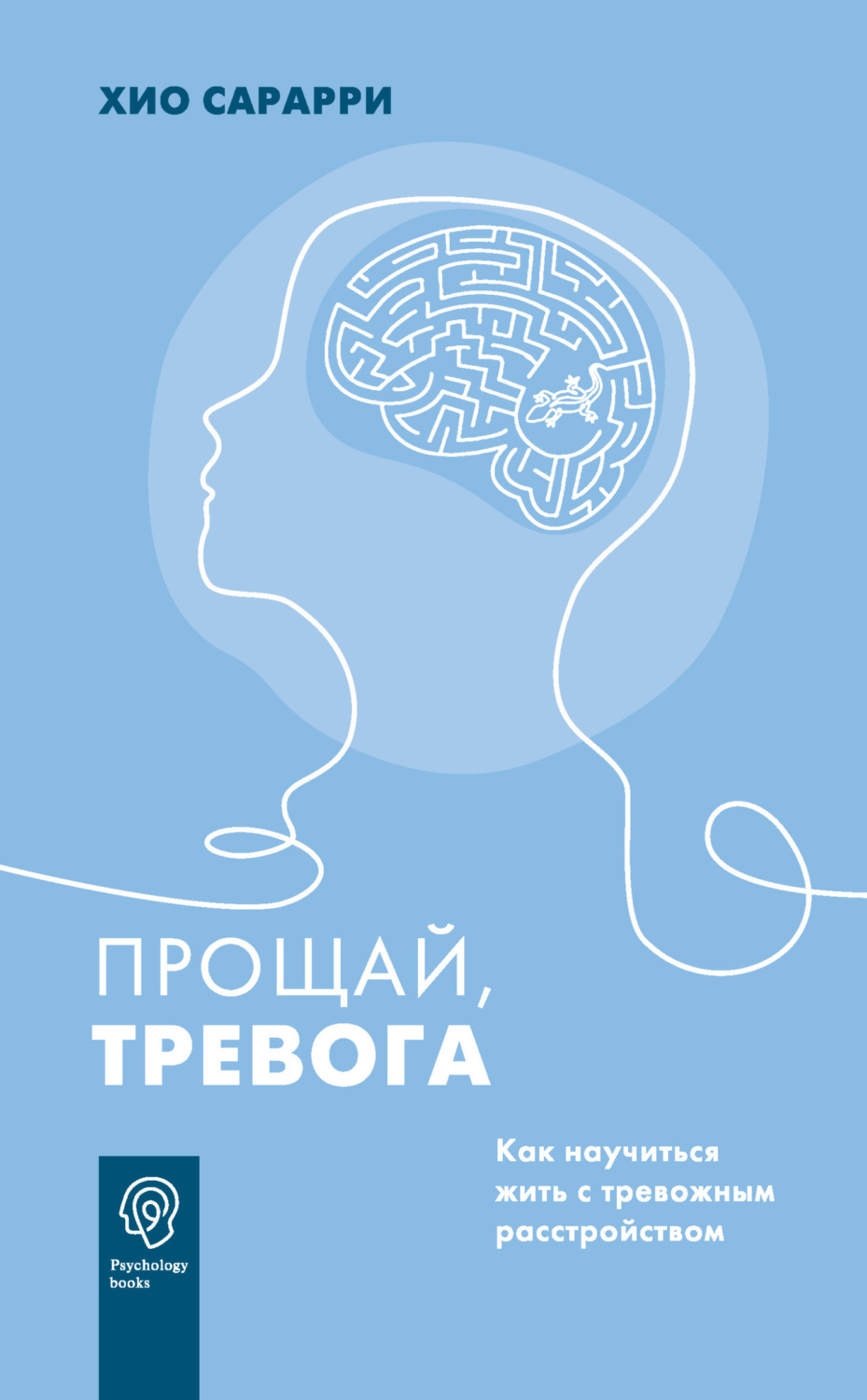 Обложка книги «Прощай, тревога. Как научиться жить с тревожным расстройством»
