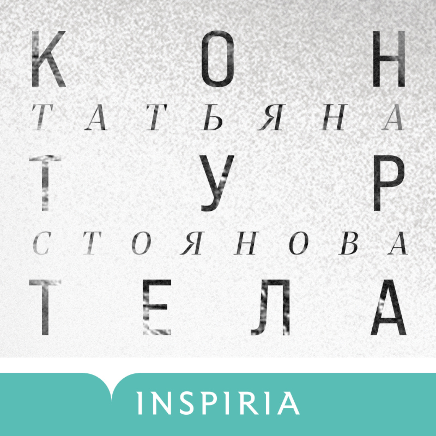 Обложка книги «Контур тела»