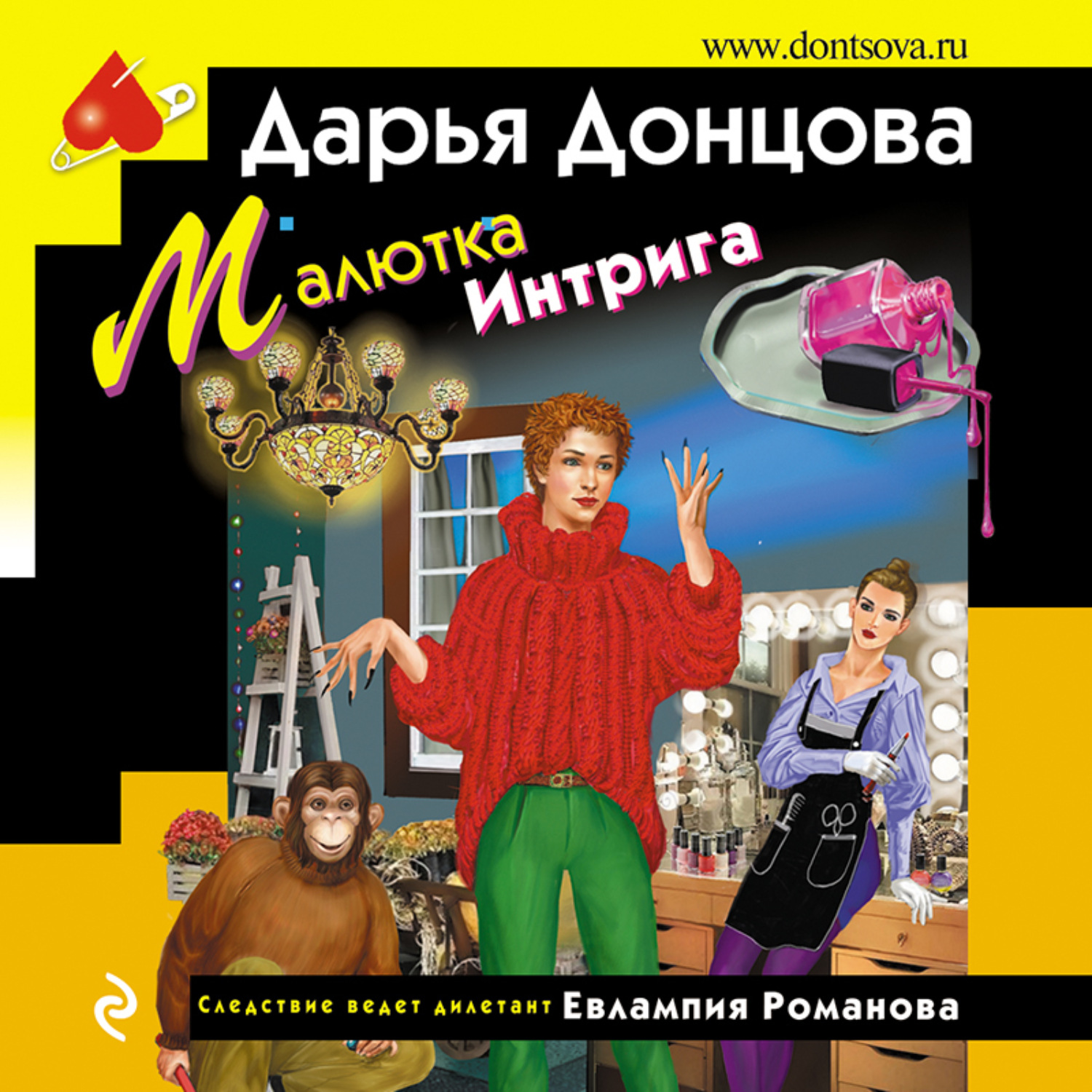 Обложка книги «Малютка Интрига»