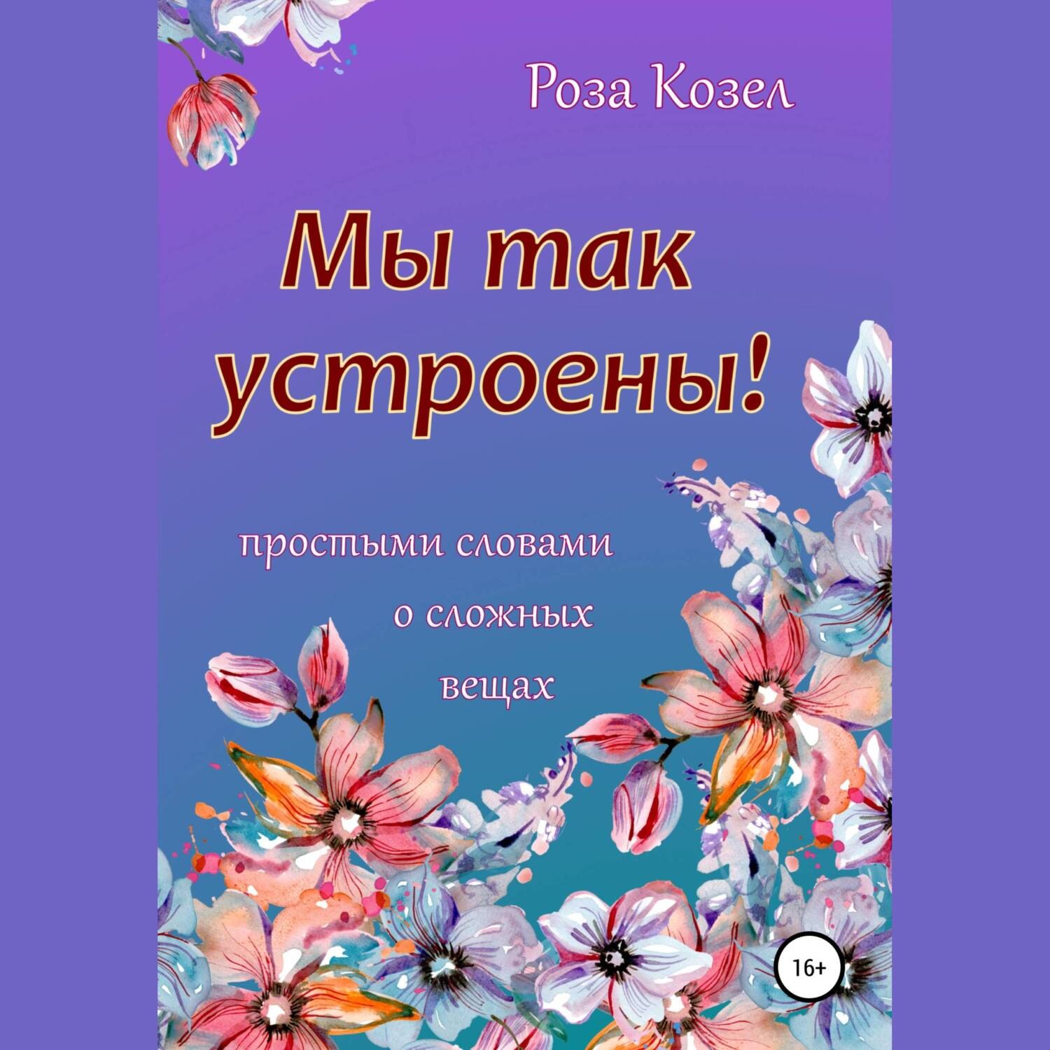 Обложка книги «Мы так устроены!»