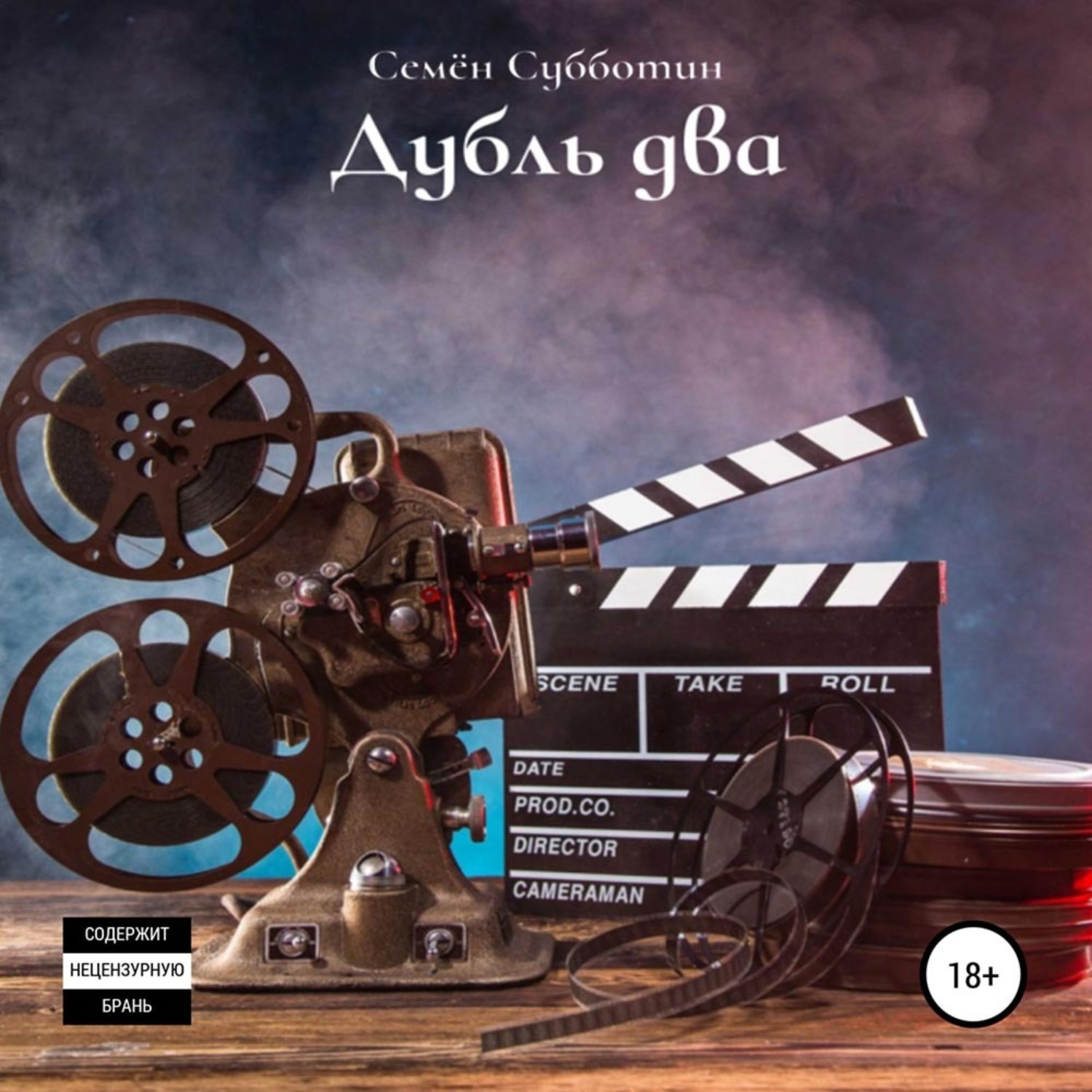 Обложка книги «Дубль два»