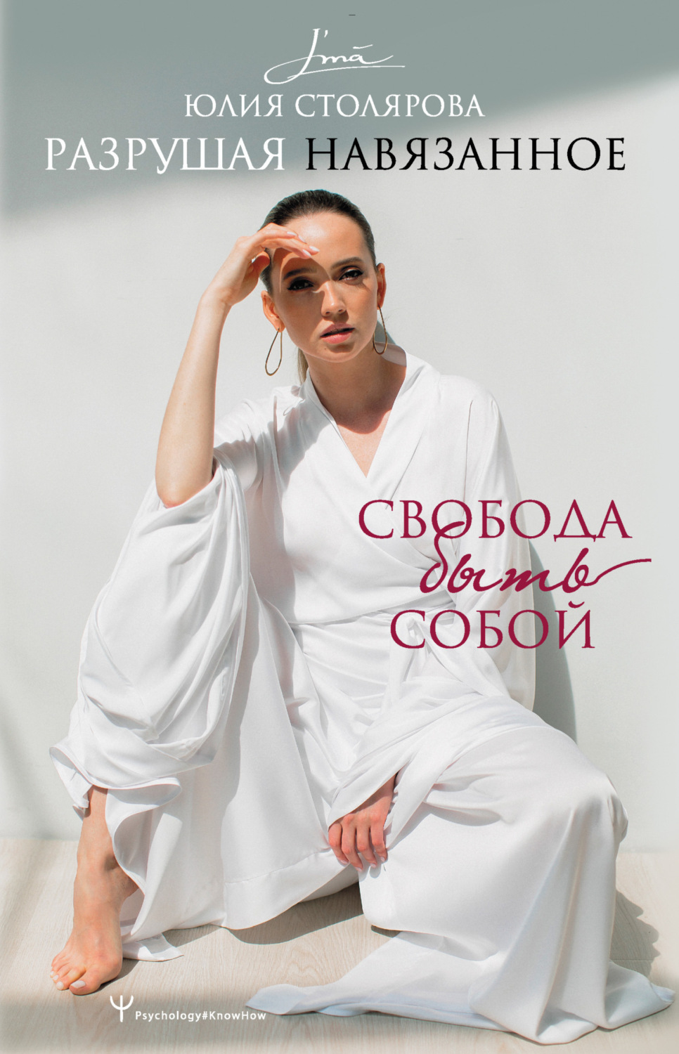 Обложка книги «Разрушая навязанное. Свобода быть собой»