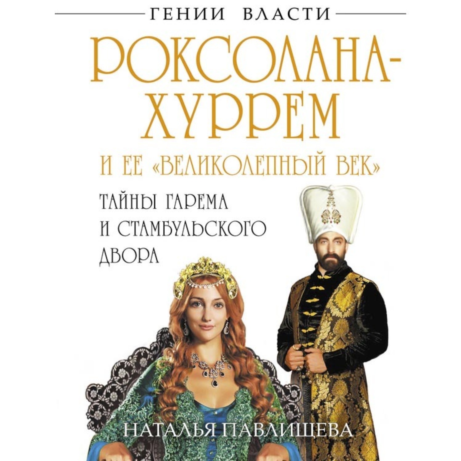 Обложка книги «Роксолана-Хуррем и ее «Великолепный век». Тайны гарема и Стамбульского двора»