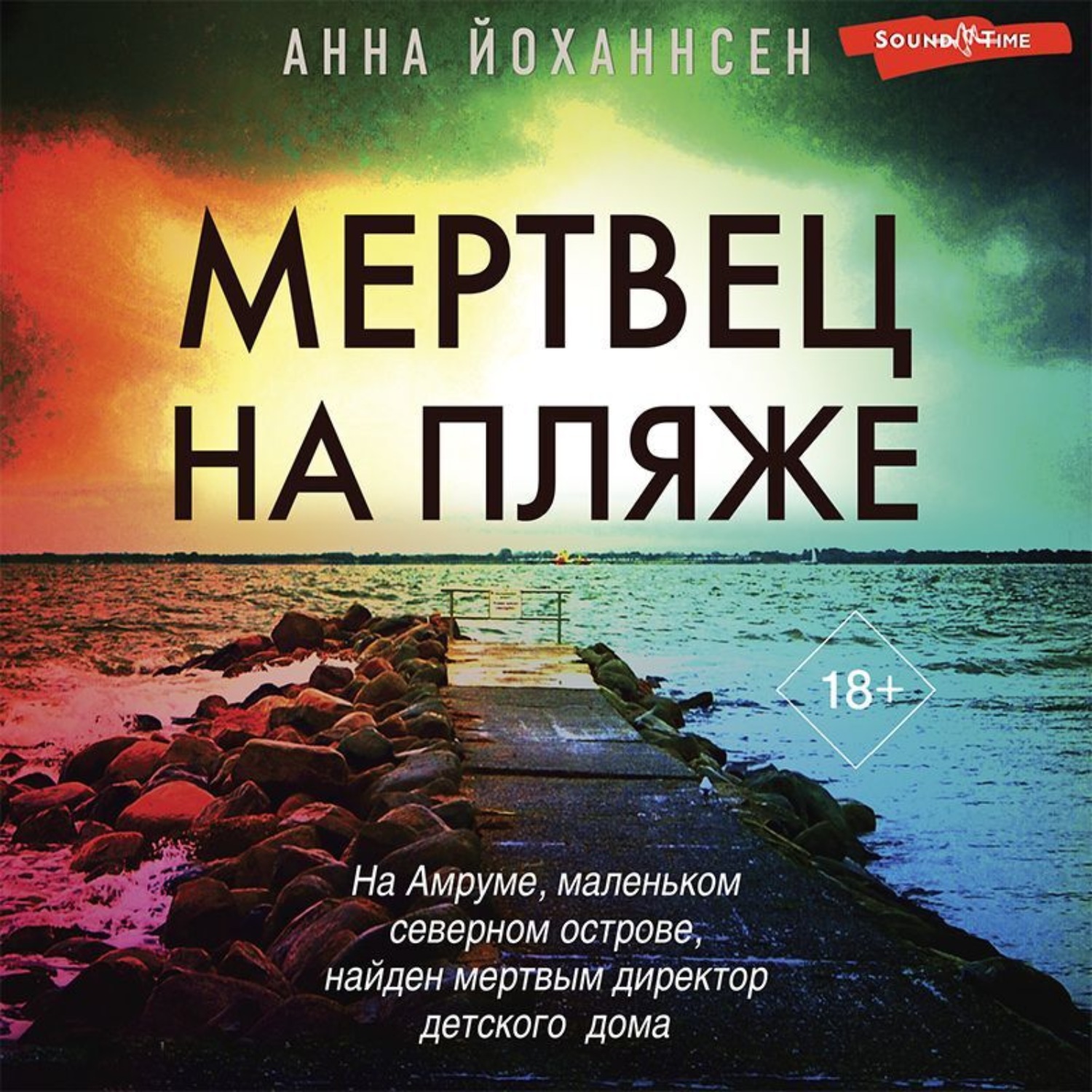 Обложка книги «Мертвец на пляже»