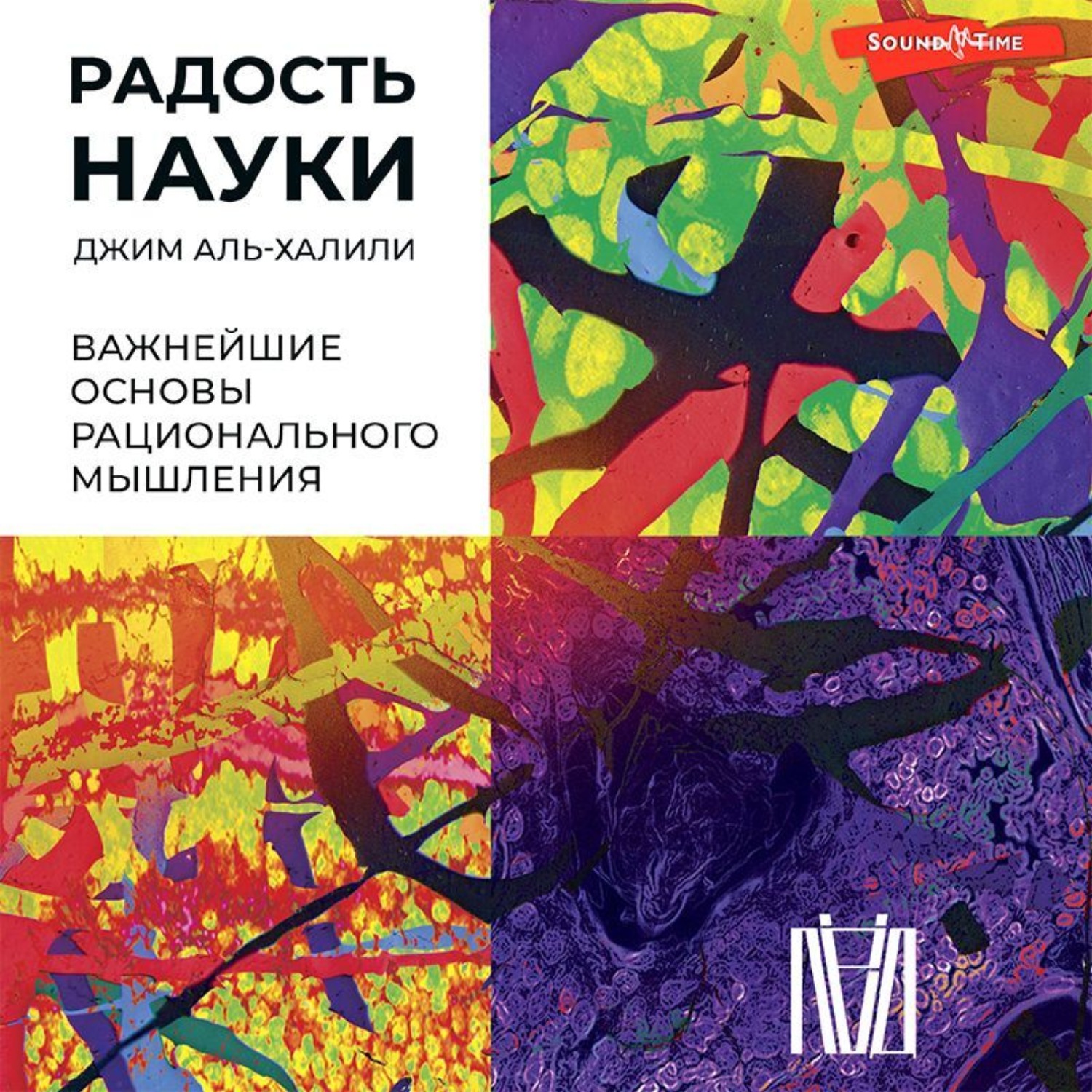 Обложка книги «Радость науки. Важнейшие основы рационального мышления»