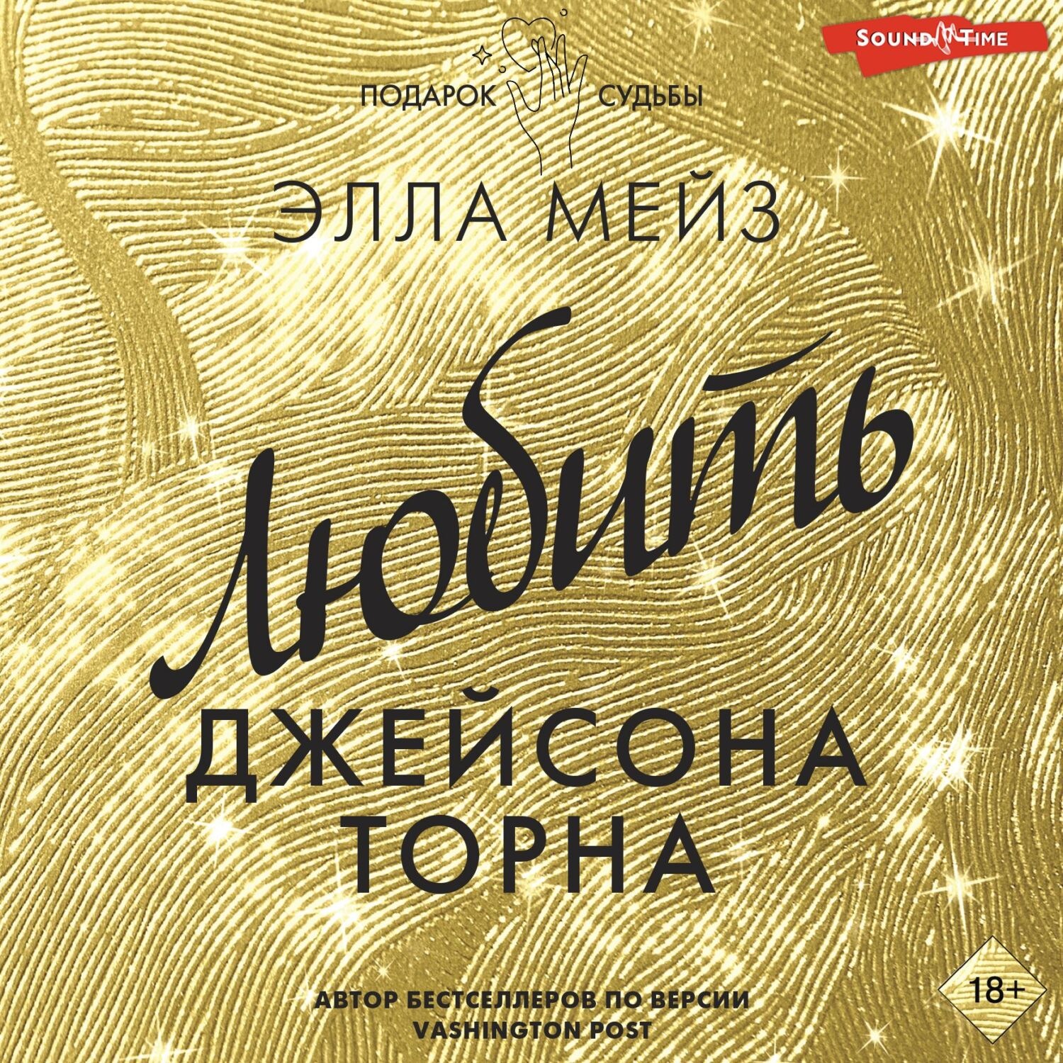 Обложка книги «Любить Джейсона Торна»